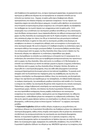 43
από διαφάνεια στην χορήγησή τους, να έχουν προσωρινό χαρακτήρα, να χορηγούνται κατά
προτίμηση με φθίνουσα κλίμακα και να περιορίζονται σε αναγκαίο επίπεδο για την
επίτευξη των σκοπών τους. Σήμερα, τα κράτη-μέλη έχουν διαφορετικές εθνικές
προτεραιότητες στο πλαίσιο στήριξης των κρατικών ενισχύσεων. Για την τήρηση των
παραπάνω αρχών και κατευθυντήριων γραμμών, τα κράτη-μέλη οφείλουν να κοινοποιούν
στην Επιτροπή τα προτεινόμενα μέτρα ενισχύσεων και η Επιτροπή οφείλει να εξασφαλίζει
την πειθαρχία και την σωστή τήρηση των υποχρεώσεων από τα κράτη-μέλη. Η Ε.Ε
αναγνωρίζει πως η επιδότηση των ναυπηγικών μονάδων αντιτίθεται με τους κανονισμούς
περί ελεύθερου ανταγωνισμού, όμως παρακολουθώντας τον αθέμιτο ανταγωνισμό από τις
χώρες της Άπω Ανατολής και συγκεκριμένα από την Ν. Κορέα επιτρέπει την επιδότηση για
νέες κατασκευές μέχρι του ύψους του 9% με το σκεπτικό πως μία μειούμενη σταδιακά
επιδότηση θα δώσει το χρόνο σε όσες από τις ναυπηγικές μονάδες είναι βιώσιμες να
καταφέρουν να κάνουν τις απαραίτητες αλλαγές ώστε να συνεχίσουν τη λειτουργία τους
στην ναυπηγική αγορά. Με αυτή τη λογική η Ε.Ε σταθερά επιτρέπει τις επιδοτήσεις προς τα
ναυπηγεία αλλά με ένα συνεχώς μειούμενο βαθμό. Ο μειούμενος βαθμός ανεκόπη λόγω
του ανταγωνισμού από της χώρες της Άπω Ανατολής όπου λόγω αυτού η δράση της 7ης
Κοινοτικής οδηγίας που αφορούσε τις επιδοτήσεις παρατάθηκε τρεις φορές.
Αν και διατηρήθηκαν τα επίπεδα των επιδοτήσεων η Επιτροπή της Ε.Ε αναγνώρισε ότι οι
επιδοτήσεις δεν αποτελούν λύση για τα προβλήματα ανταγωνιστικότητας που προκύπτουν
από τις χώρες της Άπω Ανατολής. Κάτω από αυτές τις συνθήκες η Ε.Ε θα διατηρήσει το
επίπεδο των επιδοτήσεων με σκοπό να καλύψει μερικά τις άμεσες ή έμμεσες επιδοτήσεις
που δίδονται από τις χώρες της Άπω Ανατολής (Κίνα, Ν.Κορέα). Ωστόσο, θα πρέπει να
σημειωθεί ότι η ναυπηγική βιομηχανία, όπως και κάθε άλλη βιομηχανία ή γενικότερα
οικονομική δραστηριότητα λειτουργεί μέσα σε ένα πολιτικό περιβάλλον. Το γεγονός αυτό
απορρέει από την δυνατότητα που παρέχεται μέσω της αναβάθμισης και της έστω και
έμμεσης υποστήριξης των βιομηχανικών κλάδων, όπως της ναυπηγικής, για εξυπηρέτηση
στόχων που σχετίζονται για παράδειγμα με την απασχόληση, τα πιθανά έσοδα εξαγωγών,
τις ανάγκες στρατηγικής, την κατανάλωση μεγάλων ποσοτήτων από ατσάλι κ.λ.π. Συνεπώς,
η ενίσχυση του κλάδου της ναυπηγικής θεωρείται πολύ σημαντική στις τοπικές οικονομίες.
Παλαιότερα, υπήρχε Κυβερνητική υποστήριξη των ναυπηγικών βιομηχανιών στις
περισσότερες χώρες. Ωστόσο, στα πλαίσια της Κοινής Ευρωπαϊκής Πολιτικής, καθώς επίσης
και στην προσπάθεια κατάργησης όποιας μορφής επιδοτήσεων και οικονομικών
ενισχύσεων του ναυπηγικού κλάδου, προκειμένου για την ελαχιστοποίηση του αθέμιτου
ανταγωνισμού, υιοθετήθηκαν μέτρα που καταργούν τις κυβερνητικές επιδοτήσεις. Παρ’
όλα αυτά, αρκετές χώρες βρήκαν τρόπους να υποστηρίξουν τις εθνικές τους ναυπηγικές
βιομηχανίες, υιοθετώντας μέτρα τα όποια έμμεσα “επιδοτούν” τις εγχώριες ναυπηγικές
μονάδες.
Τo Ευρωπαϊκό Συμβούλιο εξέδωσε πoλλές οδηγίες σύμφωνα με γνωμoδoτήσεις επί
πρoτάσεων οδηγιών του Ευρωπαϊκού Κοινοβουλίου και διαφόρων μέτρων που αφορούν τη
ναυπηγική βιoμηχανία, καθώς επίσης στηρίζει κατά καιρούς όλα τα μέτρα που αποσκοπούν
στη βελτίωση της ανταγωνιστικότητας της ναυπηγικής και ναυτιλιακής βιομηχανίας.
Βασικά, το Ευρωπαϊκό Συμβούλιο υποστηρίζει ότι οι κρατικές ενισχύσεις υπέρ της
ναυπηγικής βιομηχανίας πρέπει να περιορίζονται σε δράσεις έρευνας και ανάπτυξης και με
βάση την συγκεκριμένη αρχή, προχώρησε στις ακόλουθες αποφάσεις: Στις 21/12/1990, το
Ευρωπαϊκό Συμβούλιο εξέδωσε την οδηγία με αρ. 684/90/ΕΚ σχετικά με τις ενισχύσεις στην
 