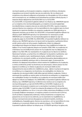 44
ναυπηγική εργασία, με λειτουργικές ενισχύσεις, ενισχύσεις επενδύσεων, κλεισίματος
επιχειρήσεων για πενταετή περίοδο, έρευνας και ανάπτυξης. Με την οδηγία αυτή
επιτρέπεται στην ελληνική κυβέρνηση να διατηρήσει την πλειοψηφία του 51% σε κάποιο
από τα ναυπηγεία της, αν η απόφαση αυτή δικαιολογείται για λόγους εθνικής άμυνας. Η
παρούσα οδηγία εφαρμόστηκε από 01/01/1991 έως τις 31/12/1993.
Στις 22/12/1995, το Ευρωπαϊκό Συμβούλιο εξέδωσε την οδηγία με αρ. 3094/95/ΕΚ σχετικά
με τις ενισχύσεις στην ναυπηγική βιομηχανία, με ενισχύσεις κοινωνικού χαρακτήρα
(συνταξιοδοτήσεις), ενισχύσεις έρευνας και ανάπτυξης (25%-50%), έμμεσες ενισχύσεις
κρατικών δανείων και ενισχύσεων υπό την προϋπόθεση ότι είναι συμβατές προς την Κοινή
Αγορά και ότι τηρούνται διατάξεις του μνημονίου συμφωνίας του ΟΟΣΑ σχετικά με τις
εξαγωγικές πιστώσεις για τα πλοία. Στις 19/12/1997, το Ευρωπαϊκό Συμβούλιο εξέδωσε την
οδηγία με αριθ. 2600/97/ΕΚ σχετικά με την τροποποίηση του κανονισμού με αριθ.
3094/95/ΕΚ για τις ενισχύσεις στη ναυπηγική βιομηχανία και αφορά την ισχύ της
συμφωνίας μέχρι της 31/12/1998. Στις 29/01/1996, το Ευρωπαϊκό Συμβούλιο εξέδωσε την
οδηγία με αρ. 385/96/ΕΚ σχετικά με την άμυνα κατά της ζημιογόνου τιμολόγησης πλοίων
μεταξύ κρατών-μελών και τρίτων χωρών, λαμβάνοντας υπόψη την εφαρμογή
αντισταθμιστικών δασμών και δασμών αντιντάμπινγκ, όπως προβλέπεται δυνάμει του
άρθρου VI της Γενικής Συμφωνίας Δασμών και Εμπορίου (ΓΣΔΕ) 1994, της συμφωνίας επί
επιδοτήσεων και αντισταθμιστικών μέτρων και της συμφωνίας περί της εφαρμογής του
άρθρου 6 της ΓΣΔΕ 1994, που προσαρτάται στη συμφωνία για την ίδρυση του Διεθνούς
Οργανισμού Εμπορίου, με μέτρα όπως τον καθορισμό της ζημιογόνου τιμολόγησης, τιμή
εξαγωγής, συγκρίσεις τιμών, προσδιορισμούς ζημίας, υποβολή τελών ζημιογόνου
τιμολόγησης στις ναυπηγικές μονάδες, με αντιμέτρα δικαιωμάτων φορτοεκφόρτωσης σε
περίπτωση μη καταβολής προστίμου από τις τελωνειακές αρχές. Ο κανονισμός δεν
αποκλείει την εφαρμογή οποιουδήποτε ειδικού κανόνα που προβλέπεται στις συμφωνίες
οι οποίες συνάπτονται μεταξύ της Κοινότητας και τρίτωνxωρών, ειδικών μέτρων που δεν
έρχονται σε αντίθεση με το πλαίσιο συμφωνίας στο ναυπηγικό κλάδο και δεν
πραγματοποιείται έρευνα αλλά ούτε επιβάλλονται μέτρα, εφόσον τα μέτρα αυτά έρχονται
σε αντίθεση με τις υποχρεώσεις της Κοινότητας, που αναλαμβάνει στο πλαίσιο της
συμφωνίας στο ναυπηγικό κλάδο ή κάθε άλλης σχετικής διεθνούς συμφωνίας. Επίσης ο
κανονισμός δεν εμποδίζει με κανένα τρόπο την Κοινότητα να εκπληρώσει τις υποχρεώσεις
που αναλαμβάνει δυνάμει των διατάξεων της συμφωνίας στο ναυπηγικό κλάδο όσον
αφορά την επίλυση των διαφορών. Στις 29/06/1998, το Ευρωπαϊκό Συμβούλιο εξέδωσε την
οδηγία με αρ. 1540/98/ΕΚ σχετικά με τη θέσπιση νέων κανόνων για τις ενισχύσεις στη
ναυπηγική βιομηχανία, με ισχύ από 01/01/1999 έως 31/12/2003. Σύμφωνα με τον
κανονισμό οι λειτουργικές ενισχύσεις για τις ναυπηγήσεις ή μετασκευές πλοίων θα
ισχύσουν μέχρι 31/12/2000. Το ποσό της ενίσχυσης θα ανέρχεται σε 9% για ναυπηγήσεις
πλοίων αξίας συμβολαίων των 10 εκ. €, ενώ για τις άλλες περιπτώσεις θα φθάνουν το 4,5%.
Σε περιοχές διάφορων κατηγοριών, οι ενισχύσεις μπορούν να κινούνται από 12,5% έως
22,5% για λόγους περιφερειακής ανάπτυξης. Επίσης επιτρέπονται οι ενισχύσεις που
χορηγούνται για την έρευνα και ανάπτυξη, για την προστασία του περιβάλλοντος, το
κλείσιμο ναυπηγοεπισκευαστικών βιομηχανιών για δεκαετή περίοδο, επενδύσεις
αναδιάρθρωσης, διαγραφής χρεών, δανείων και εγγυήσεων, υπό την προϋπόθεση ότι είναι
σύμφωνες με τις κοινοτικές οδηγίες για την κρατική ενίσχυση. Στις 27/06/2002, το
Ευρωπαϊκό Συμβούλιο εξέδωσε την οδηγία με αρ. 1177/02/ΕΚ σχετικά με την χρήση ενός
 