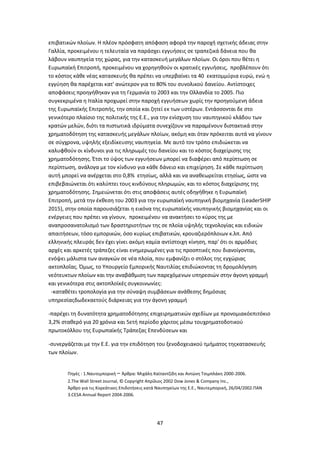 47
επιβατικών πλοίων. Η πλέον πρόσφατη απόφαση αφορά την παροχή σχετικής άδειας στην
Γαλλία, προκειμένου η τελευταία να παράσχει εγγυήσεις σε τραπεζικά δάνεια που θα
λάβουν ναυπηγεία της χώρας, για την κατασκευή μεγάλων πλοίων. Οι όροι που θέτει η
Ευρωπαϊκή Επιτροπή, προκειμένου να χορηγηθούν οι κρατικές εγγυήσεις, προβλέπουν ότι
το κόστος κάθε νέας κατασκευής θα πρέπει να υπερβαίνει τα 40 εκατομμύρια ευρώ, ενώ η
εγγύηση θα παρέχεται κατ' ανώτερον για το 80% του συνολικού δανείου. Αντίστοιχες
αποφάσεις προηγήθηκαν για τη Γερμανία το 2003 και την Ολλανδία το 2005. Πιο
συγκεκριμένα η Ιταλία προχωρεί στην παροχή εγγυήσεων χωρίς την προηγούμενη άδεια
της Ευρωπαϊκής Επιτροπής, την οποία και ζητεί εκ των υστέρων. Εντάσσονται δε στο
γενικότερο πλαίσιο της πολιτικής της Ε.Ε., για την ενίσχυση του ναυπηγικού κλάδου των
κρατών μελών, διότι τα πιστωτικά ιδρύματα συνεχίζουν να παραμένουν διστακτικά στην
χρηματοδότηση της κατασκευής μεγάλων πλοίων, ακόμη και όταν πρόκειται αυτά να γίνουν
σε σύγχρονα, υψηλής εξειδίκευσης ναυπηγεία. Με αυτό τον τρόπο επιδιώκεται να
καλυφθούν οι κίνδυνοι για τις πληρωμές του δανείου και το κόστος διαχείρισης της
χρηματοδότησης. Έτσι το ύψος των εγγυήσεων μπορεί να διαφέρει από περίπτωση σε
περίπτωση, ανάλογα με τον κίνδυνο για κάθε δάνειο και επιχείρηση. Σε κάθε περίπτωση
αυτή μπορεί να ανέρχεται στο 0,8% ετησίως, αλλά και να αναθεωρείται ετησίως, ώστε να
επιβεβαιώνεται ότι καλύπτει τους κινδύνους πληρωμών, και το κόστος διαχείρισης της
χρηματοδότησης. Σημειώνεται ότι στις αποφάσεις αυτές οδηγήθηκε η Ευρωπαϊκή
Επιτροπή, μετά την έκθεση του 2003 για την ευρωπαϊκή ναυπηγική βιομηχανία (LeaderSHIP
2015), στην οποία παρουσιάζεται η εικόνα της ευρωπαϊκής ναυπηγικής βιομηχανίας και οι
ενέργειες που πρέπει να γίνουν, προκειμένου να ανακτήσει το κύρος της με
αναπροσανατολισμό των δραστηριοτήτων της σε πλοία υψηλής τεχνολογίας και ειδικών
απαιτήσεων, τόσο εμπορικών, όσο κυρίως επιβατικών, κρουαζιερόπλοιων κ.λπ. Από
ελληνικής πλευράς δεν έχει γίνει ακόμη καμία αντίστοιχη κίνηση, παρ' ότι οι αρμόδιες
αρχές και αρκετές τράπεζες είναι ενημερωμένες για τις προοπτικές που διανοίγονται,
ενόψει μάλιστα των αναγκών σε νέα πλοία, που εμφανίζει ο στόλος της εγχώριας
ακτοπλοΐας. Όμως, το Υπουργείο Εμπορικής Ναυτιλίας επιδιώκοντας τη δρομολόγηση
νεότευκτων πλοίων και την αναβάθμιση των παρεχόμενων υπηρεσιών στην άγονη γραμμή
και γενικότερα στις ακτοπλοϊκές συγκοινωνίες:
-καταθέτει τροπολογία για την σύναψη συμβάσεων ανάθεσης δημόσιας
υπηρεσίαςδωδεκαετούς διάρκειας για την άγονη γραμμή
-παρέχει τη δυνατότητα χρηματοδότησης επιχειρηματικών σχεδίων με προνομιακόεπιτόκιο
3,2% σταθερό για 20 χρόνια και 5ετή περίοδο χάριτος μέσω τουχρηματοδοτικού
πρωτοκόλλου της Ευρωπαϊκής Τράπεζας Επενδύσεων και
-συνεργάζεται με την Ε.Ε. για την επιδότηση του ξενοδοχειακού τμήματος τηςκατασκευής
των πλοίων.
Πηγές : 1.Ναυτεμπορική – Άρθρα: Μιχάλη Καϊταντζίδη και Αντώνη Τσιμπλάκη 2000-2006.
2.The Wall Street Journal, © Copyright Απρίλιος 2002 Dow Jones & Company Inc.,
Άρθρο για τις Κορεάτικες Επιδοτήσεις κατά Ναυπηγείων της Ε.Ε., Ναυτεμπορική, 26/04/2002.ΠΑΝ
3.CESA Annual Report 2004-2006.
 
