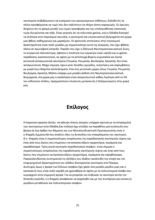 75
ναυπηγεία επιβεβαιώνουν τα ευρήματα των προηγούμενων εκθέσεων, δηλαδή ότι τα
πλοία προσφέρονται σε τιμές που δεν καλύπτουν τα πλήρη κόστη παραγωγής. Οι έρευνες
δείχνουν ότι το χάσμα μεταξύ των τιμών προσφοράς και της υπολογισθείσας κανονικής
τιμής διευρύνεται και πάλι. Είναι γεγονός ότι τα τελευταία χρόνια, ενώ η Ελλάδα διατηρεί
τα σκήπτρα στην παγκόσμια ναυτιλία, η ναυπηγική και επισκευαστική βιομηχανία στη χώρα
μας φθίνει καθημερινώς και μαραζώνει. Οι αρνητικές επιπτώσεις στην οικονομική
δραστηριότητα είναι πολύ μεγάλες με σημαντικότερη αυτή της ανεργίας, που έχει φθάσει
πλέον σε πρωτοφανή επίπεδα. Παρόλο που έχει η Ελληνική Ναυπηγοεπισκευαστική Ζώνη,
το συγκριτικό πλεονέκτημα, εφόσον η ποιότητα των εργασιών είναι υψηλή και οι χρόνοι
παράδοσης ικανοποιητικοί, σε σχέση με τα αντίστοιχα βορειο-ευρωπαϊκά και λοιπά
γειτονικά ανταγωνιστικά ναυπηγεία (Τουρκία, Ρουμανία, Βουλγαρία, Κροατία), δεν είναι
ανταγωνιστική. Μέχρι σήμερα, έχουν γίνει δεκάδες ημερίδες, συζητήσεις και παρεμβάσεις
με μικρά έως ελάχιστα αποτελέσματα. Ενώ στις γειτονικές χώρες όπως Τουρκία, Ρουμανία,
Βουλγαρία, Κροατία, Μάλτα υπάρχει μια μεγάλη άνθιση στη Ναυπηγοεπισκευαστική
Βιομηχανία, στη χώρα μας η κατάσταση είναι απογοητευτική καθώς λιγότερο από το 3%
του ελληνικού στόλου, πραγματοποιεί επισκευές μετασκευές ή δεξαμενισμούς στην χώρα
μας
Επίλογος
Η παρούσα εργασία ελπίζω να κάλυψε όποιες απορίες υπήρχαν σχετικά με τα πεπραγμένα
των ναυπηγείων στην Ελλάδα.Σαν επίλογο έχω επιλέξει να παραθέσω μία συνένευξη που
βρήκα σε ένα άρθρο του Βήματος και των Νέων(συνδυαστικό).Πρωταγωνιστής είναι ο
κ.Ψαρρός Εμμανουήλ που αναλύει όλες τις δυσκολίες του επαγγέλματος του ναυπηγού.
Ο κ. Ψαρρός είναι ο σημαντικότερος εκπρόσωπος της παραδοσιακής ναυπηγικής τέχνης και
ένας από τους λίγους που επιμένουν να κατασκευάζουν τρεχαντήρια, περάματα και
καραβόσκαρα. Τρίτη γενιά ναυπηγός παραδοσιακών σκαφών είναι σήμερα ο
σημαντικότερος εκπρόσωπος της παραδοσιακής ναυπηγικής τέχνης και ένας από τους
λίγους που επιμένουν να κατασκευάζουν τρεχαντήρια, περάματα και καραβόσκαρα.
Παρακολουθώντας συστηματικά τις εξελίξεις του κλάδου ακολουθεί την εποχή και την
επιχειρηματική δραστηριότητα του κλάδου διατηρώντας ναυπηγείο στο Πέραμα.
Δυστυχώς όμως η άγορα των ξύλινων σκαφών έχει χάσει ένα μεγάλο μερίδιο μιας και η
κατασκευή τους είναι πολύ ακριβή και χρονοβόρα σε σχέση με τα πολυεστερικά σκάφη που
κυριαρχούν στην σημερινή αγορά. Για να μπορέσει να επιβιώσει το ναυπηγίο αυτήν την
δύσκολη περίοδο, ο κ.Ψαρρός αποφάσισε να ασχοληθεί και με την συντήρηση και επισκευή
μεγάλων μεταλλικών και πολυεστερικών σκαφών.
 