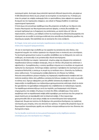 78
οικονομική κρίση. Δυστυχώς όμως αποτελεί αρνητική ελληνική πρωτοτυπία, μία χώρα με
4.500 ελληνόκτητα πλοία να μην μπορεί να συντηρήσει τα ναυπηγεία της. Η άποψη μου
είναι ότι μπορεί να υπάρξει ανάκαμψη διότι οι προϋποθέσεις όσον αφορά στο εργατικό
δυναμικό και την τεχνογωσία υπάρχουν, και ειδικά το Πέραμα διαθέτει το καλύτερο
εργατοτεχνικό προσωπικό.
Η λύση όμως στο γενικότερο πρόβλημα ίσως θα μπορούσε να δωθεί με την ίδρυση ενός
Ενιαίου Ναυπηγικού και Ναυπηγοεπισκευαστικού φορέα, ο οποίος θα αναλάβει τον
κεντρικό σχεδιασμό και τη διαχείριση της κατάστασης, με σκοπό πάνω απ’ όλα να
παρουσιαστεί, επιτέλους, μια σοβαρή εικόνα της συγκεκριμένης ελληνικής βιομηχανίας στο
εξωτερικό και να κινηθεί το σύστημα επιθετικά στην κατεύθυνση διεκδίκησης μεριδίου της
παγκόσμιας αγοράς. Όσο φιλόδοξο και αν ακούγεται δεν είναι ανέφικτο.
Κε Ψαρρέ, όντας τρίτη γενιά ναυπηγός παραδοσιακών σκαφών, ποιά είναι η δική σας θέση-
στάση στην σημερινή πραγματικότητα;
-Αν και το ναυπηγείο έχει συνδεθεί με την εργασία της κατασκευής ενός πλοίου, ένα
σημαντικό κομμάτι του κύκλου εργασιών του σήμερα είναι οι επισκευές και η συντήρηση.
Τα ναυπηγείο χρησιμοποιεί κυρίως τις μεγάλες αποβάθρες και τις δεξαμενές του ώστε να
επιθεωρεί, να επισκευάζει ή να μετασκευάζει πλωτά ναυπηγήματα.
Κόντρα στη θύελλα των καιρών -προσωπικά- επιμένω μέχρι και σήμερα στην κατασκευή
παραδοσιακών ξύλινων σκαφών αναψυχής, όπως το «Αετός» (36 μέτρα) που απέκτησε ο
εφοπλιστής κ. Λυκιαρδόπουλος, ο οποίος αρνήθηκε επίμονα να το πουλήσει σε σημαντικά
πρόσωπα του εξωτερικού. Αντίστοιχο σκάφος «χτίστηκε» πρόσφατα στο ναυπηγείο για την
οικογένεια Rothschild, η οποία με τη σειρά της το πούλησε στον κ. Givenchy του διεθνούς
οίκου καλλυντικών. Το συγκεκριμένο σκάφος βρίσκεται στη Νίκαια της Γαλλίας.
Απουσία οποιωνδήποτε μέτρων στήριξης της παραγωγής παραδοσιακών σκαφών από την
πολιτεία αναζητώ πλέον νέες μεθόδους κατασκευής ξύλινων σκαφών έτσι ώστε να μειωθεί
το κόστος τους. Έχουμε εφαρμόσει μια νέα μέθοδο κατασκευής σκαφών που δεν
παρουσιάζει τα προβλήματα των παλαιοτέρων χρησιμοποιώντας καλύτερα υλικά τα οποία
δεν χρειάζονται την χρονοβόρα επεξεργασία που επιβάλλονταν σε παλαιότερες τεχνικές.
Για παράδειγμα κατασκευάζουμε αυτή την περίοδο, για λογαριασμό ενός Κύπριου
επιχειρηματία, ένα σκάφος 19 μέτρων το οποίο δεν θέλει καλαφάτισμα. Είναι κατά τι
ακριβότερο από τα παραδοσιακά σκάφη αλλά προσφέρει μια ποιότητα που δεν μπορεί σε
καμία περίπτωση να προσφερθεί από τα πλαστικά σκάφη. Η ίδια τεχνική έχει
χρησιμοποιηθεί ήδη σε τρια ακόμη σκάφη και τα αποτελέσματα ήταν πραγματικά
εξαιρετικά. Θεωρώ και πιστεύω ότι θα βρούμε νέα μονοπάτια διατήρησης της τεράστιας
ναυπηγικής μας ιστορίας, έστω και απουσία του κράτους. Το κράτος θα μπορούσε όμως να
δημιουργήσει περισσότερες σχολές και να δώσει κίνητρα ανάλογα αυτών που δίνονται στα
διατηρητέα κτήρια.
Για την άνωθεν συνέντευξη τα πνευματικά δικαιώματα αυτής πάρθηκαν κατώπιν
επισκέψεως μου στα ναυπηγεία του κ.Ψαρρού.
 