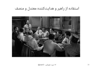 @mmonjranil@mmo - ‫عصبانی‬ ‫مرد‬ ۱۲ 15
‫منصف‬ ‫و‬ ‫معتدل‬ ‫هدایتکننده‬ ‫و‬ ‫راهبر‬ ‫از‬ ‫استفاده‬
 