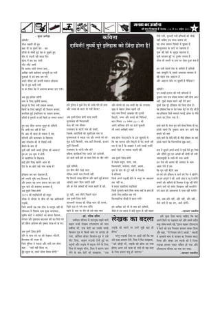 efoveebkeâ : 14 mes 20 DeØewue 2013                 4



oeefceveer!
                     - megOee Dejes[e
                                                                                                                             keâefJelee                                                                       jeQoer ieÙeeR, kegâÛeueer ieÙeeR yeefÛÛeÙeeW keâer ÛeerKeW
                                                                                                                                                                                                              veneR ÛeeefnS Fme meYÙe meceepe keâes
peervee Ûeenleer LeeR legce
keâne Yeer Lee legceves yeej - yeej
                                                                          oeefceveer! legceceW hetjs Fefleneme keâes ef]peboe nesvee nw!                                                                      Ùen meYÙe meceepe ef[mkeâes ceW Petcelee nw,
                                                                                                                                                                                                              mesuÙegueeÙe[ kesâ hejos hej uenjelee nw
oefjboeW mes ÛeerLeeR ngF& osn mes petPeles ngS                                                                                                                                                               ÙegJee Œeer osneW kesâ peguetme Heânjelee nw,
ceewle mes ueÌ[leer jner yeejn efove                                                                                                                                                                          cegVeer yeoveece ngF& hej "gcekesâ ueieelee nw
keâescee ceW yeej yeej peeleer                                                                                                                                                                                Meeruee keâer peJeeveer hej Fleje keâj oesnje ngDee peelee nw
ueewš-ueewš Deeleer
efkeâ MeeÙeo meebmeW mebYeue peeSb...                                                                                                                                                                         nce Gmeer yesMece& osMe kesâ JeeefMebos nQ oeefceveer
DeeefKej meejer ØeeLe&veeSb Devemegveer jn ieÙeeR                                                                                                                                                             peneb mebmke=âefle kesâ meyemes Demejoej ceeOÙece ceW
ogDeeDeeW ceW G"s neLe Lece ieÙes                                                                                                                                                                             Œeer cen]pe Skeâ DeeFšce nw
Deheves peerJeš keâer peueleer ceMeeue ÚesÌ[keâj                                                                                                                                                              Deewj DeeFšce meeBie hej Petceleer nw heerefÌ{Ùeeb!!
osn mes legce Ûeueer ieÙeer
hej nj ef]peboe osn ceW Deceevele yevekeâj {ue ieÙeer~                                                                                                                                                        oeefceveer!
                                                                                                                                                                                                              Gve ueeKeeW nueeue keâer ieÙeer yeefÛÛeÙeeW ceW
Deye legce ncesMee jnesieer                                                                                                                                                                                   legcneje veece Skeâ mebKÙee yevekeâj veneR jnsiee Deye!
meòee kesâ efueS Ûegveewleer yevekeâj,                                                                                                                                                                        veneR, legcnW mebKÙee yeveves veneR oWies nce!
keâevetve kesâ efueS veÙeer Fyeejle yevekeâj,                      Fmeer hegefueme ves otmejs efove keâer Gmekesâ heefle keâer nlÙee     Deewj Yeesieles jns Gme cejleer osn keâes ueieeleej                  legceceW Skeâ hetjs Fefleneme keâes efpeboe nesvee nw~
efŒeÙeeW kesâ efueS yeneogjer keâer efcemeeue yevekeâj,            Deewj jcepee yeer keâjej oer ieÙeer JesMÙee!                          YetKe mes yesneue neskeâj Keeleer jner                               Jen Fefleneme efpeme hej lespe jHeäleej cesše^ s jsue oew[ jner nw
                                                                                                                                                                                                                                          ]                            Ì
keâuebefkeâle ngF& FbmeeefveÙele hej meJeeue yevekeâj,                                                                                   Je[e-heeJe efuehešs DeKeyeej keâer uegieoer                          Jen Fefleneme efpemes Ûecekeâles HeäueeF& DeesJej kesâ veerÛes
meefoÙeeW mes kegâÛeueer pee jner efŒeÙeeW keâe mecceeve yevekeâj! Deye legceceW ef]peboe nesieer ceeÙee lÙeeieer                        efcešdšer, helLej Deewj keâheÌ[s keâer efÛebefoÙeeb!                 oHeâve keâj efoÙee ieÙee nw~
                                                                   cegjeoeyeeo keâer efkeâmeveJeleer                                     yeeue efoJeme 14 veJebyej 2011 keâes
legce Skeâ peerlee peeielee megyetle nes oeefceveer                cesj" keâer G<ee Oeerceeve                                            Deheves yeeefuekeâe nesves keâe ]keâ]pe& Ûegkeâeleer            Fmemes henues efkeâ pevelee Yetue peeÙes meesuen efomebyej keâer jele,
efkeâ DeYeer ceje veneR nw osMe                                    jepemLeeve kesâ Yešsjer ieebJe keâer YebJejer,                        ueer Gmeves DeeefKejer meebme!                                  Fmemes henues efkeâ legcneje peevee yeve peeÙes Skeâ
efkeâ Deye Yeer KeÌ[e nes mekeâlee nw Ùen,                         efpemekesâ DeejesefheÙeeW keâes megmeefppele cebÛe hej                                                                                neomes keâer yeele
oefjboieer Deewj yeueelkeâej kesâ efKeuee]Heâ                      HetâueceeueeDeeW mes veJee]pee ieÙee Deewj ueieeÙes ieÙes veejs-      keäÙee nesiee heesmšceeš&ce kesâ Fme Kegueemes mes              Fmemes henues efkeâ meesveer meesjer keâer ÛeerKeW Fefleneme yeve peeSb
peneb ueeskeâleb$e keâer oes efleneF& meoer                        cetbÚ keâšer efkeâmekeâer, veekeâ keâšer efkeâmekeâer, F]p]pele       efkeâ Jen keâeie]pe Deewj efcešdšer mes hesš Yejleer jner Fmemes henues efkeâ efÛeveieeefjÙeeb yegPe peeSb...
yeerleves kesâ yeeo Yeer                                           uegšer efkeâmekeâer                                                   meÛe lees Ùen nw efkeâ DeKeyeej ceW Úheer Gmekeâer lemJeerjW
megveer veneR peeleer DeeOeer ogefveÙee keâer DeeJeepe!            jepemLeeve kesâ Yešsjer ieeBJe keâer!                                 nceejs Ûesnjs hej leceeÛee peÌ[leer jner.                       nJee ceW Petueles Deheves neLeeW mes legcnW osles ngS efJeoe
legce nj Gme ÙegJee ceW nesieer                                    ceefnuee keâeÙe&keâlee& efHeâj Deheves veejs yešesjleeR,                                                                              Deewj meeQheles ngS Fve DeebKeeW keâer LeesÌ[er meer veceer
pees JenMeerheve kesâ efKeuee]Heâ                                  keâšs yeeueeW Jeeueer nesves keâe leceiee efueÙes Iej ueewš ieÙeeR!   Deye legceceW ef]peboe nesieer                                  pJeeueecegKeer kesâ ueeJes meer GYej DeeÙeer
KeÌ[s nesles efoKe peeÙeWies Deepe Yeer                                                                                                  Jes leceece ceLegje, ceeÙee, G<ee,                              Fme osMe keâer Deelcee keâer DeeJee]pe kesâ meeLe
osMe kesâ nj Úesšs yeÌ[s ieebJe keâmyes ceW!                       megvees oeefceveer,                                                   efkeâmeveJeleer, ceveesjcee, YebJejer, Demceeb...               Deno uesles nQ nce
                                                                   Fme yeerÛe yeerles hebõn meeue                                        otOe kesâ oeble Yeer štšs veneR Les efpevekesâ                  efkeâ Ûeghe veneR yew"Wies Deye
Fefleneme yeej-yeej oesnjelee nw,                                  uesefkeâve nceejs heeme efieveleer veneR                              Jes yeefÛÛeÙeeb                                                 Fme oyes {kesâ Fefleneme kesâ keâeues heVes efHeâj mes KeesueWies~
nceW Deheveer ÛetkeWâ Ùeeo efoueelee nw,                           efkeâ efkeâleveer ueeKe yesefšÙeeb Deewj yenveW ngF& nueeue           efpevnW Deheves ueÌ[keâer nesves kesâ keâmetj keâe Denmeeme Deye nce DeebmegDeeW mes veneR, Deheveer DeebKe kesâ uent mes yeesuesWies!
Deewj nceeje Ùen meYÙe meceepe yeej-yeej Gmes                      DeebkeâÌ[s ]pe¤j efceue peeSbies keâneR                               lekeâ veneR Lee...                                              nlÙeejeW Deewj keâeefleueeW keâer efMeveeKle mes cegn veneR HesâjWies!
                                                                                                                                                                                                                                                                 b
Yetue peeves keâer keâJeeÙeo keâjJeelee nw,                        Deewj nj jes]pe DeebkeâÌ[eW keâer leeoeo yeÌ{leer ner jner...         Jes leceece veeyeeefueie ueÌ[efkeâÙeeb                          Deheves veejeW keâes mecesš efmejnevee veneR yeveeÙeWies!
Deye legceceW efpeboe nesieer                                                                                                            efpevnW ogueejves Jeeues efhelee ÛeeÛee YeeF& kesâ neLe ner veÙes meeue keâer DeeJeYeiele ceW ieevee veneR ieeÙeWies!
1979 keâer ieÌ{efÛejesueer keâer ceLegje                           otj veneR, Deye ueewšes efheÚues meeue                                Gvekesâ efueS nLeewÌ[e yeve ieÙes
Ûeewon mes meesuen kesâ yeerÛe keâer Jen DeeefoJeemeer Deye legceceW ef]peboe nesieer                                                    efkeâuekeâeefjÙeeb ÛeerKeeW ceW yeoue ieÙeeR!                   yeme, Deye Deewj veneR, Deewj veneR, Deewj veneR...
ueÌ[keâer,                                                         ceeueJeCeer ceeuee[ keâer Ûeewon meeue keâer Demceeb,                                                                                 pewmes peejer nw Ùen pebie, peejer jnsieer~
efpemes Deheveer Gceü lekeâ "erkeâ mes ceeuetce veneR Leer efpemes G"e ues ieÙes heebÛe oefjbos                                          nce DeeefKej keâjW Yeer lees keäÙee keâjW oeefceveer,
uee@keâDehe ceW efpemekesâ meeLe ngDee yeueelkeâej..               Keeves kesâ veece hej osles jns Gmes Je[e heeJe                       ÛeerKeW lees Fme meceepe ceW keâesF& megvevee ner veneR Ûeenlee                                             —meeYeej veJeveerle
megØeerce keâesš& ves neF&keâesš& keâe yeouee Hewâmeuee...                                 -[e@. jefMce Meerue                                                                                                      nceW kegâÚ Ssmee keâjvee ÛeeefnS efkeâ Jen
ieCehele Deewj legkeâejece yeeFp]pele yejer keâj efoÙes ieÙes
meejs ceefnuee Deeboesueve Deewj vegkeäkeâÌ[ veeškeâ Oejs jn ieS~
                                                                              peceeRoej heefjJeej mes leeuuegkeâ jKeves Jeeues
                                                                        ceneve ¤meer uesKekeâ še@uemšeÙe keâer meele
                                                                                                                                         }sKekeâ keâe yeouee                                                  Deheves efkeâÙes hej he§eeleehe keâjs Deewj ncemes meowJe
                                                                                                                                                                                                              ceOegj mebyebOe yeveeÙes jKes.''Flevee keânkeâj še@uemšeÙe
                                                                        Je<eeaÙee LeeR, Skeâ yesšer keâe Gmekesâ meeLeer                 ueÌ[kesâ keâes ceejves hej Gušs legPes keâ° ner                      ves yesšer keâes Skeâ efieueeme Mejyele ueekeâj efoÙee
Deye legceceW ef]peboe nesieer                                          efkeâmeeve heg$e mes efkeâmeer yeele hej PeieÌ[e nes             nesiee~''                                                            Deewj keâne, ‘‘Ùes efieueeme Gmes os DeeDees.'' ueÌ[keâer
heefle kesâ meeLe jele keâe Mees osKekeâj ueewšleer                     ieÙee, ›eâesefOele neskeâj efkeâmeeve-heg$e ves Gmes                   hejbleg ueÌÌ[keâer ef]peo hej DeÌ[er jner efkeâ Jen            ves Deveceves YeeJe mes Mejyele keâe efieueeme hekeâÌ[
nwojeyeeo keâer jce]pee yeer                                            heerš efoÙee, Deenle ueÌ[keâer jesleer ngF& Iej                  Gmes me]pee DeJeMÙe osieer. efhelee ves efHeâj mecePeeÙee,           efueÙee Deewj peekeâj Gme ueÌ[kesâ keâes os efoÙee~
efpemes hegefueme ves hekeâÌ[e Deewj meejer jele Yeesiee                hengbÛeer Deewj ueÌ[kesâ mes yeouee uesves kesâ efueS            ‘‘Dejs ÚesÌ[es Yeer, ueÌ[kesâ keâes ›eâesOe Dee ieÙee                ueÌ[keâe Mejyele heekeâj Ûeefkeâle nes ieÙee Deewj
keâne - ‘‘heoe& veneR efkeâÙee Lee,                                     efhelee mes Ûeeyegkeâ ceebiee, efhelee ves keâejCe peeve         nesiee~ Deiej Gmes me]pee oer ieÙeer lees Jen meoe                   še@uemšeÙe heefjJeej keâe Yeòeâ yeve ieÙee~
cegBn Keguee Lee, nceves meesÛee JesMÙee nesieer!''                     uesves kesâ yeeo yesšer keâes mecePeeÙee, ‘‘Gme                  kesâ efueS nceeje Me$eg nes peeSiee~''                                                                  —meeYeej veJeveerle




                                        0000000000000000000
 