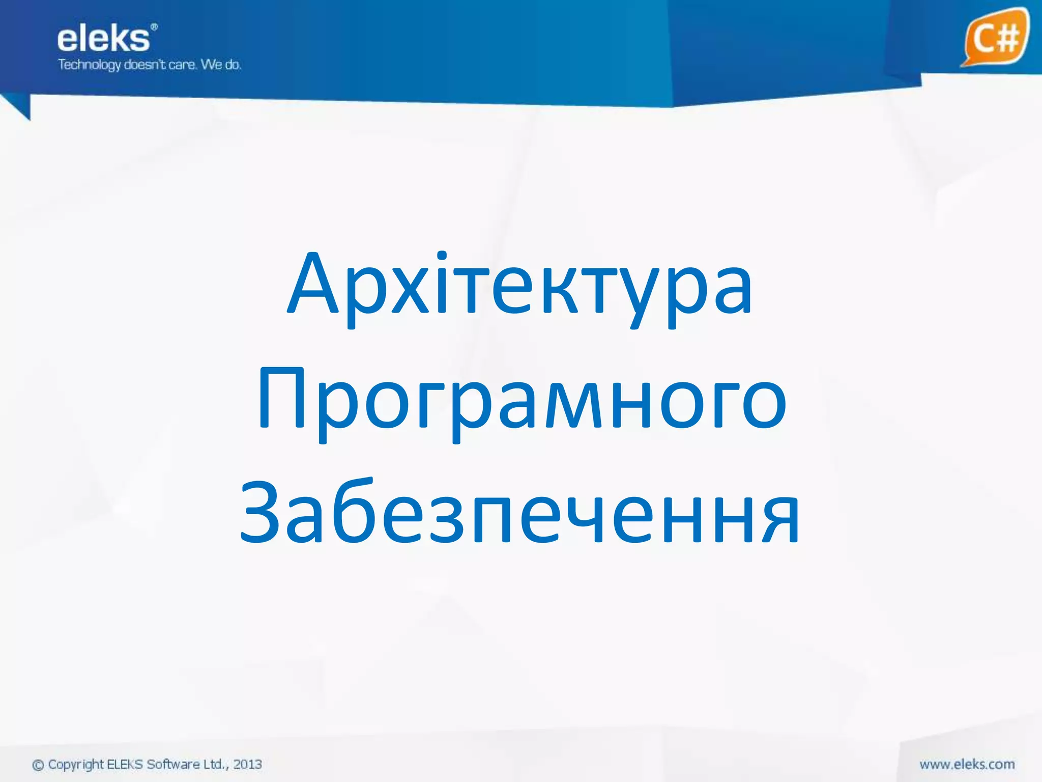 Архітектура
Програмного
Забезпечення

 
