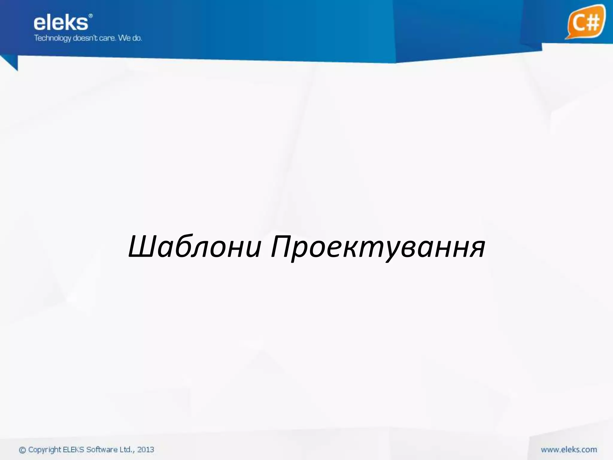 Шаблони Проектування

 