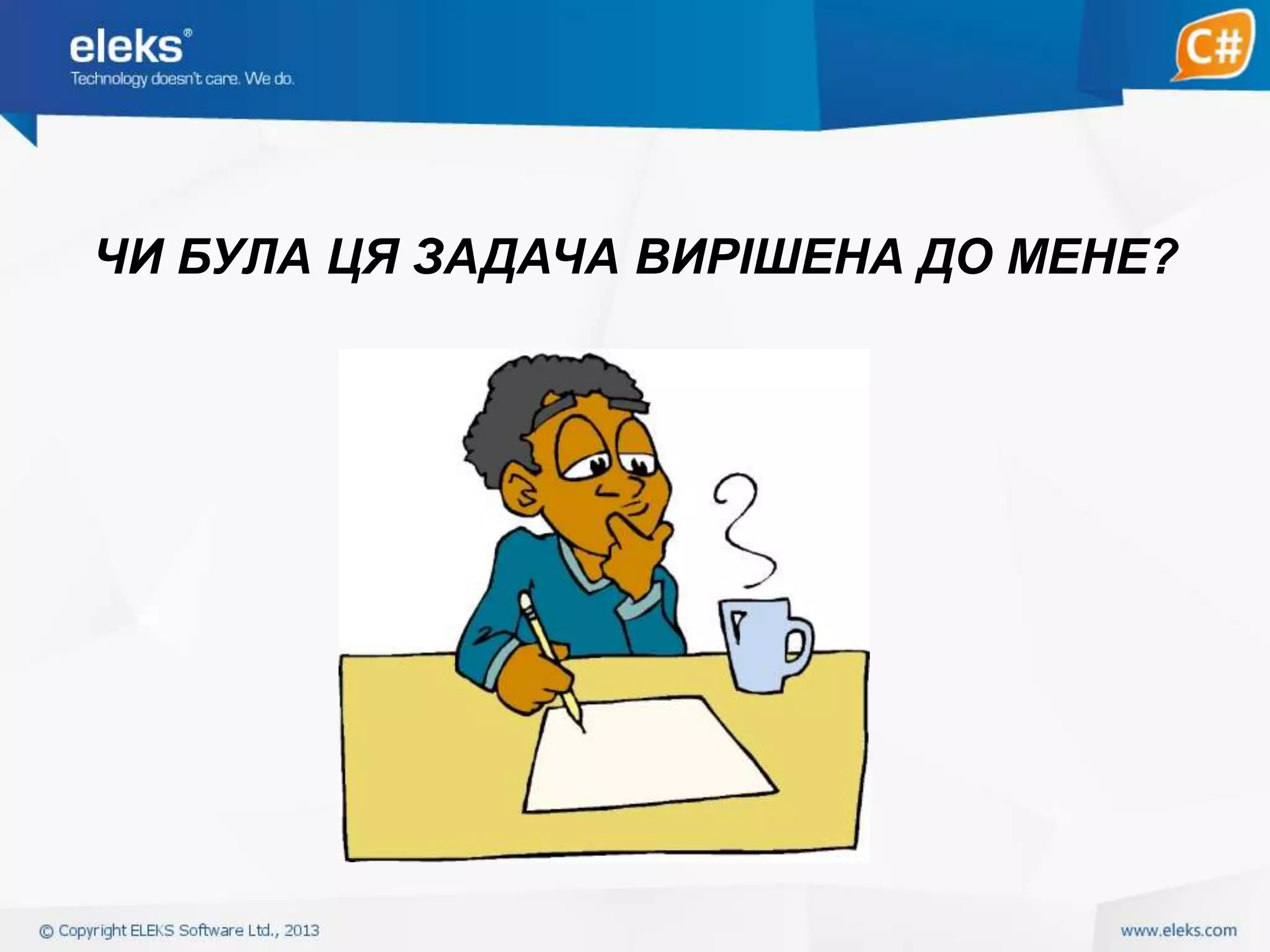 ЧИ БУЛА ЦЯ ЗАДАЧА ВИРІШЕНА ДО МЕНЕ?

 