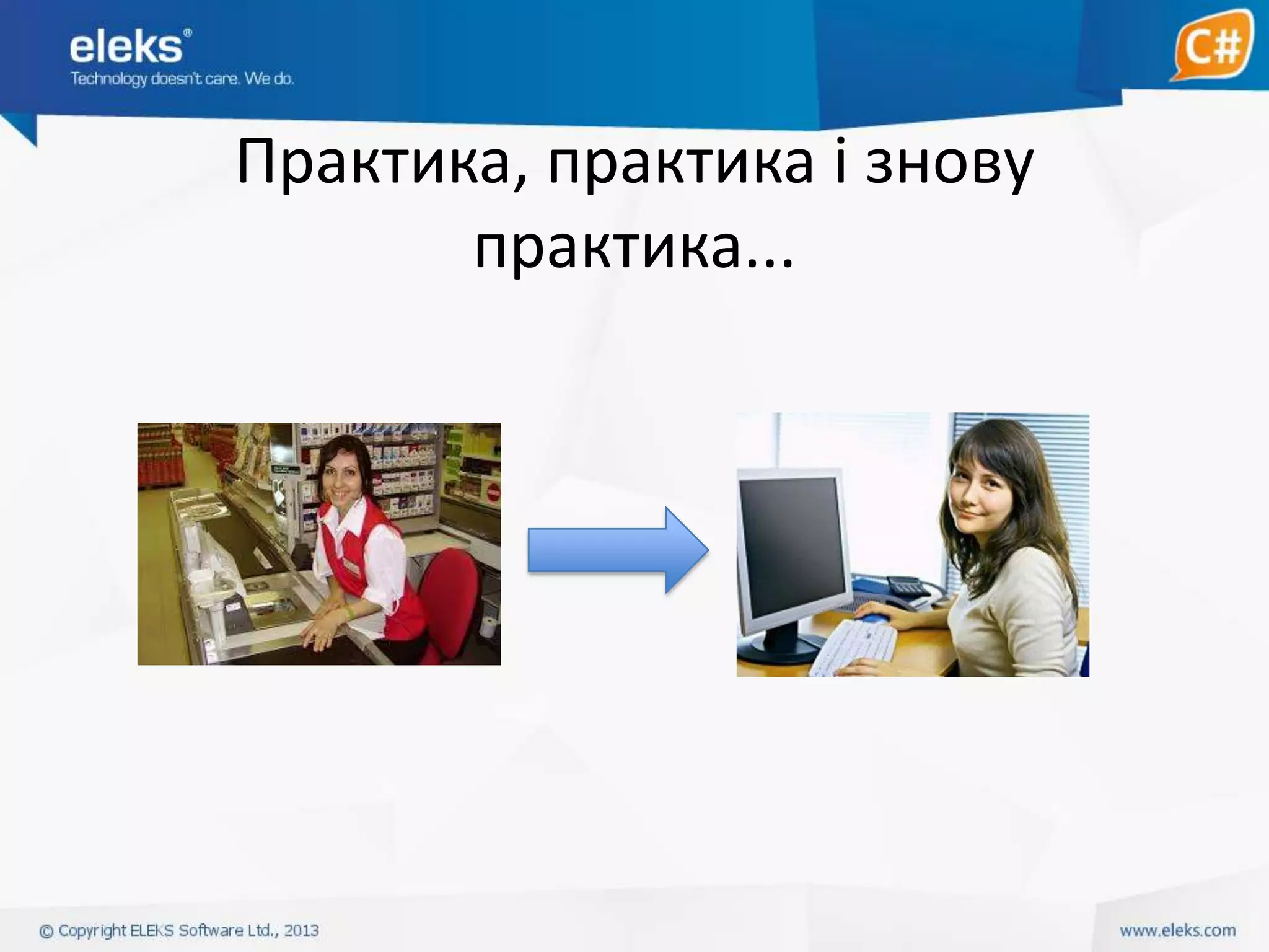 Практика, практика і знову
практика...

 