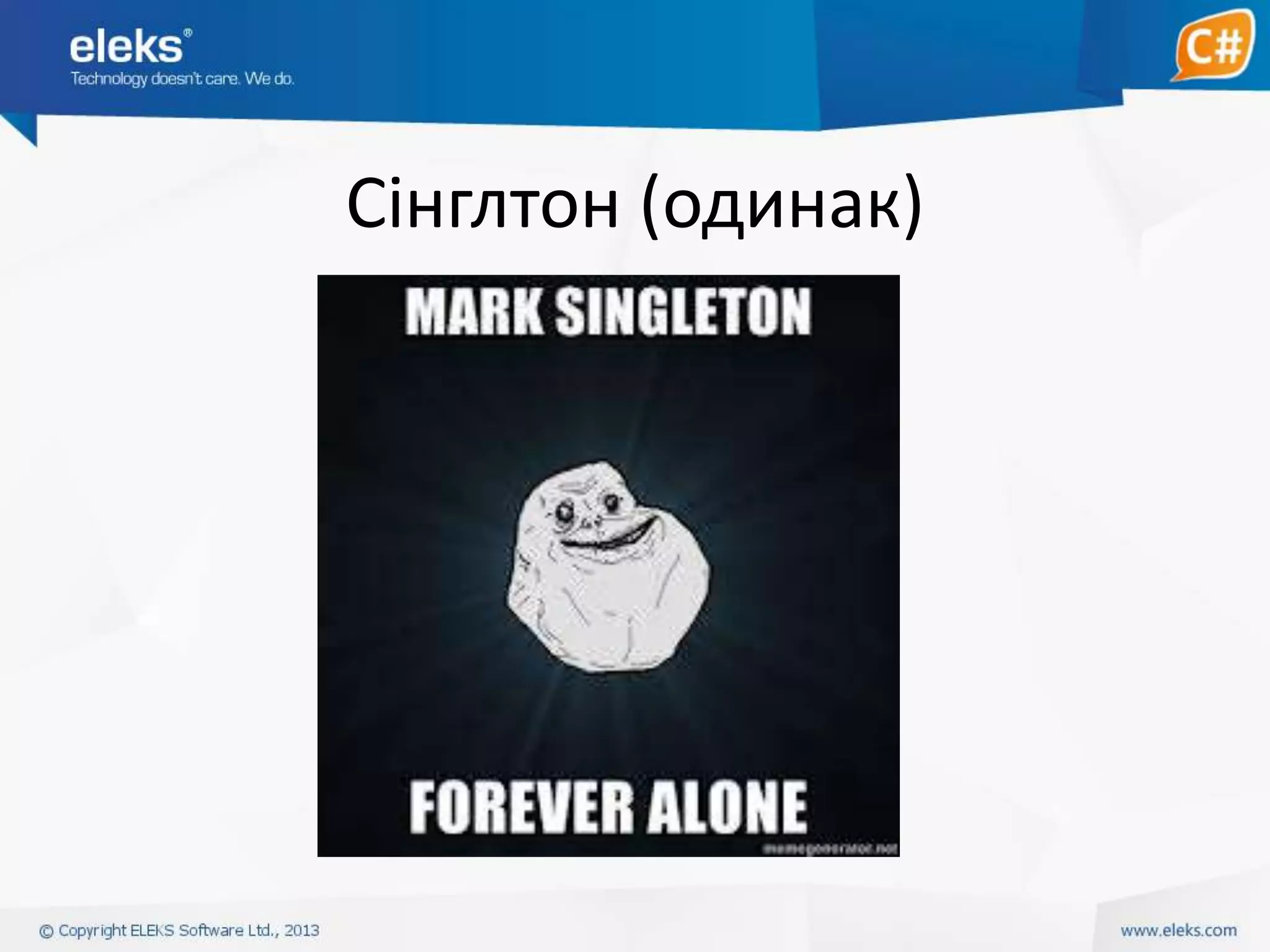 Сінглтон (одинак)

 