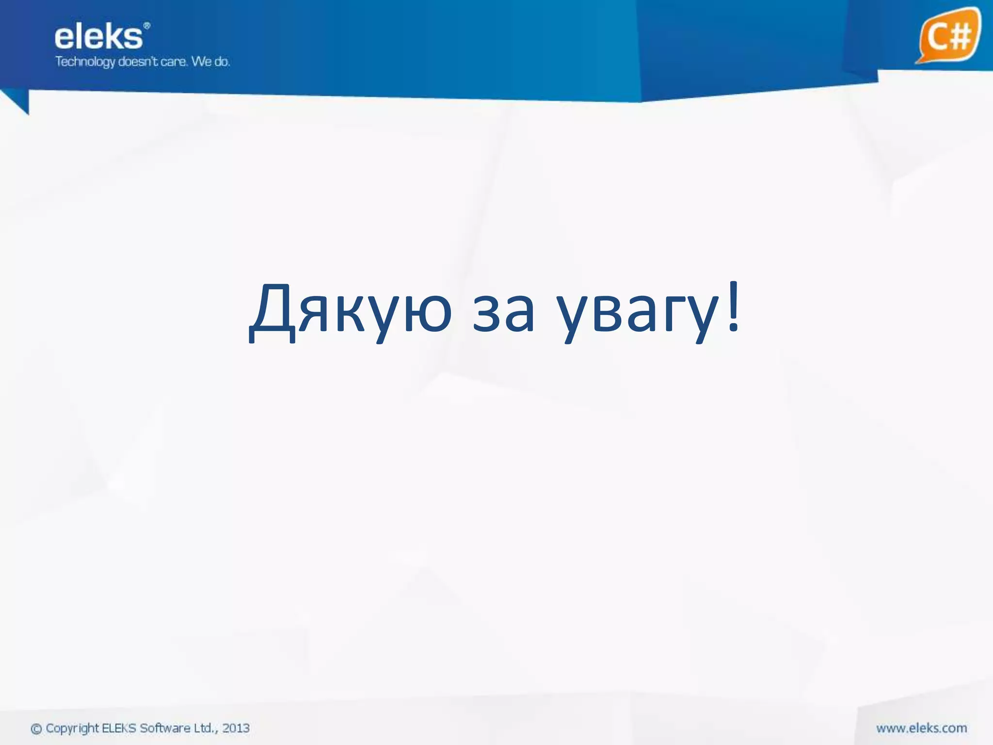 Дякую за увагу!

 