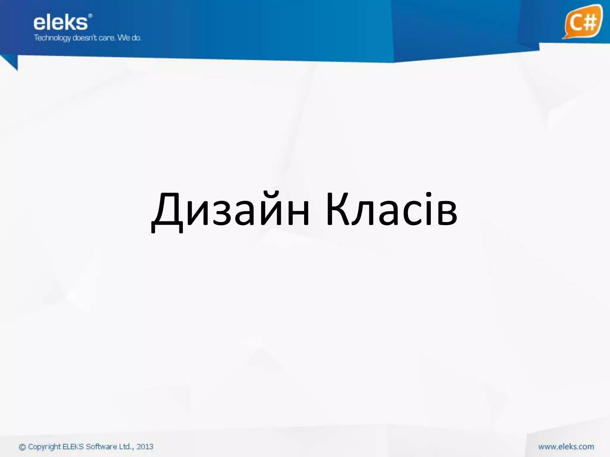 Дизайн Класів

 