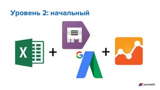 Уровень 2: начальный
+ +
 