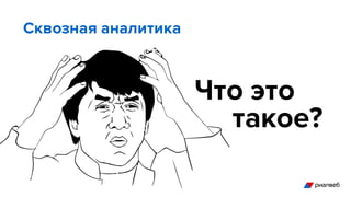 Сквозная аналитика
Что это
такое?
 