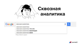 Сквозная
аналитика
 