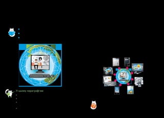 7
6
Що вивчає інформатика
Слово «інформатика» складається з двох слів:
«інформація» та «автомати». Автомати — це машини, які
працюють без людей. Наприклад, банкомат сам видає
гроші, а торговий автомат продає газети, напої, солодощі.
Серед автоматів є машини, які можуть обробляти
інформацію. Наприклад, роблять складні обчислення.
Їх називають комп’ютерними пристроями або комп’ютерами.
На уроках інформатики ви будете вчитися працювати
з інформацією і цифровими пристроями. Це допоможе вам
впевнено почуватися на просторах інтернету, навчить
розпізнавати достовірну і недостовірну інформацію,
користуватися корисними комп’ютерними програмами і
навіть програмувати — створювати комп’ютерні програми.
?
Розгляньте малюнки і розкажіть, що ви можете
робити за допомогою комп’ютера.
REC
PLAY
обчислювати
малювати
слухати
музику
дивитися
мультфільми
спілкуватися
шукати
інформацію
гратися
читати
Вступ.
Предмет інформатика
У цьому параграфі ви:
•	 пригадаєте, що вивчає інформатика;
•	 ознайомитеся з підручником для 4 класу;
•	 повторите правила безпечної роботи з комп’ю-
тером;
•	 виготовите всім класом схему змісту предмета.
• правила безпеки
• інформатика
• командна робота
Аа
 