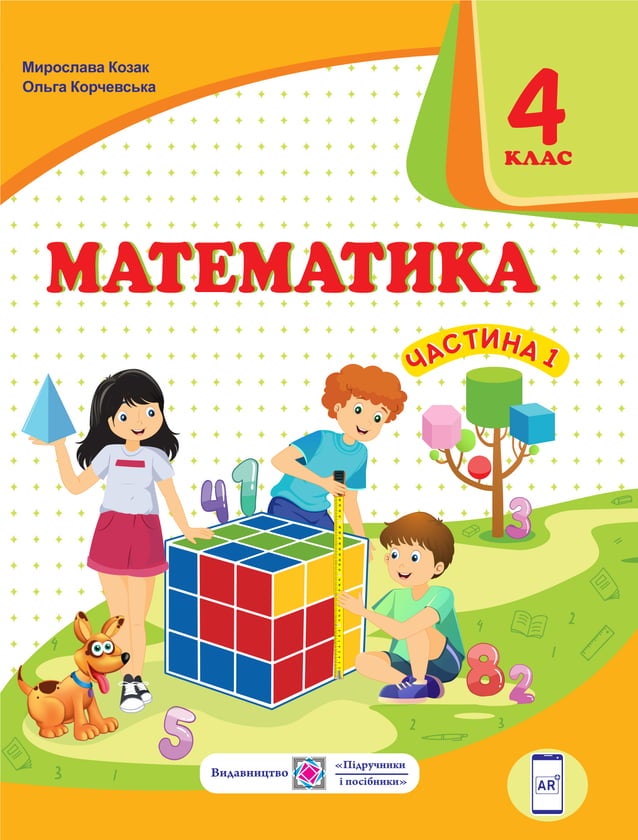 Підручник Математика 4 клас М. В. Козак, О. П. Корчевська (2021 рік ...
