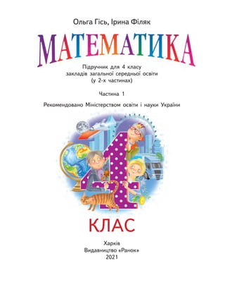 КЛАС
Ольга Гісь, Ірина Філяк
Підручник для 4 класу
закладів загальної середньої освіти
(у 2-х частинах)
Частина 1
Рекомендовано Міністерством освіти і науки України
Харків
Видавництво «Ранок»
2021
 