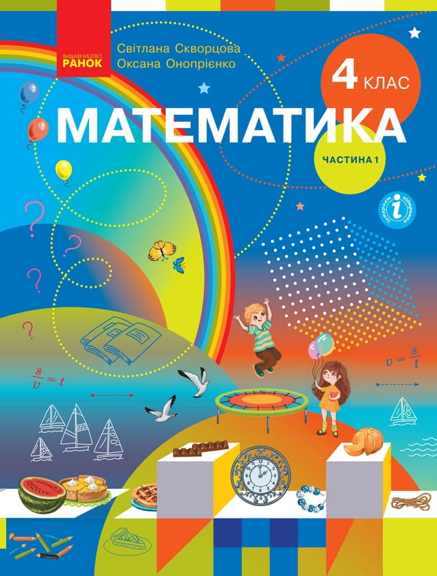 Підручник Математика 4 клас С.О. Скворцова, О.В. Онопрієнко 2021 ...