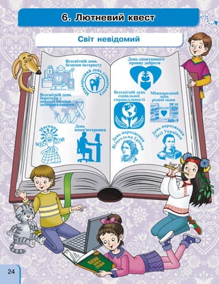 6. Лютневий квест
Світ невідомий
24
 