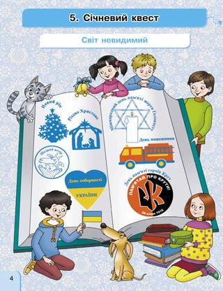 5. Січневий квест
Світ невидимий
4
 