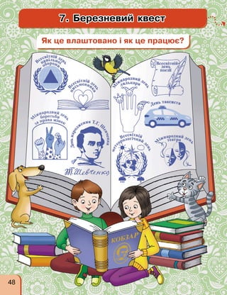 7. Березневий квест
Як це влаштовано і як це працює?
48
 