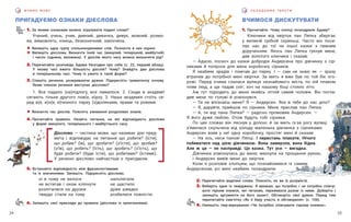 25
24
С К Л А Д А Є М О Т Е К С Т И
В Ч И М О М О В У
ВЧИМОСЯ ДИСКУТУВАТИ
1. Прочитайте. Чому хлопці позаздрили А́даму?
Ключики від хвірток пан Ляпка зберігає
у великій срібній скриньці. Часто він поси-
лає нас до тої чи іншої казки з певним
дорученням. Якось пан Ляпка гукнув мене,
дав золотого ключика і сказав:
— А́дасю, поскоч до казки добродія Андерсена про дівчинку з сір-
никами й попроси для мене коробочку сірників.
Я неабияк зрадів і помчав до парку. І — сам не знаю як — зразу
втрапив до потрібної мені хвіртки. За мить я вже був по той бік ого-
рожі. Перед очима слалася вулиця незнайомого міста, по ній плавом
плив люд, а ще падав сніг, хоч на нашому боці стояло літо.
Аж тут підходить до мене якийсь літній сивий чоловік. Він погла-
див мене по голові й усміхнувся.
— Ти не впізнає́ш мене? Я — Андерсен. Яке в тебе до нас діло?
— Я, даруйте, прийшов по сірники. Мене прислав пан Ляпка.
— А, ти від пана Ляпки? — радісно промовив Андерсен. —
Я його дуже люблю. Отож будуть тобі сірники.
По цих словах він ляснув у долоні, й за мить із-за рогу вулиці
з’явилася скульчена від холоду маленька дівчинка з сірниками.
Андерсен взяв у неї одну коробочку, простяг мені й сказав:
— На ось, неси панові Ляпці. І перестань плакати. Ні́чого
побиватися над цією дівчинкою. Вона замерзла, вона бідна.
Але ж це — не насправді. Це казка. Тут усе — вигадка.
Дівчинка усміхнулась до мене, махнула на прощання рукою,
і Андерсен вивів мене до хвіртки.
Коли я розповів хлопцям, що познайомився із самим
Андерсеном, усі мені неабияк позаздрили.
ПРИГАДУЄМО ОЗНАКИ ДІЄСЛОВА
Дієслово — частина мови, що називає дію пред-
мета і відповідає на питання що робити? (їсти),
що робив? (їв), що зробити? (з’їсти), що зробив?
(з’їв), що робить? (їсть), що зробить? (з’їсть), що
буде робити? (буде їсти), що робитиме? (їстиме).
У реченні дієслово найчастіше є присудком.
5. Встановіть відповідність між фразеологізмами
та їх значеннями. Запишіть. Підкресліть дієслова.
ні в чому не велося наполягали
не встигав і оком кліпнути не щастило
розліталися на друзки дуже швидко
твердо стали на тому розбилися повністю
6. Запишіть свої приклади до правила (дієслова із запитаннями).
2. Перечитайте виділені слова. Поясніть, як ви їх розумієте.
3. Виберіть одне із тверджень: Я вважаю, що потрібно / не потрібно співчу-
вати героям книжок, які читаємо, переживати разом із ними. Доберіть і
запишіть аргументи на його захист. Обговоріть свої думки. Перед тим
перечитайте пам’ятку «Як я беру участь в обговоренні» (с. 106).
4. Напишіть твір-міркування «Чи потрібно співчувати героям книжок».
1. За якими ознаками можна згрупувати подані слова?
Учений, учень, учив, дивний, дивачка, дивує, мовний, розмо-
ва, ви́мовлять, кінець, безконечний, закі ́нчи́ла.
! Випишіть одну групу спільнокореневих слів. Позначте в них корені.
! Випишіть дієслова. Визначте їхній час (минулий, теперішній, майбутній)
і число (однина, множина). У дієслів якого часу можна визначити рід?
2. Перечитайте розповідь А́дама Незгодки про себе (с. 22, перший абзац).
У  якому часі вжито більшість дієслів? Чому? Знайдіть два дієслова
в  теперішньому часі. Чому їх ужито в такій формі?
3. Спишіть речення, розкриваючи дужки. Підкресліть граматичну основу.
Яким членом речення виступає дієслово?
1. Все падало (на)підлогу, все ламалося. 2. Сходи в академії
сягають тільки другого пов(е, и)рху. 3. Наша академія стоїть се-
ред в(е, и)л(е, и)чезного парку (з)долинами, ярами та ровами.
! Визначте час дієслів. Поясніть уживання розділових знаків.
4. Прочитайте правило. Назвіть питання, на які відповідають дієслова
у формі минулого, теперішнього і майбутнього часу.
 