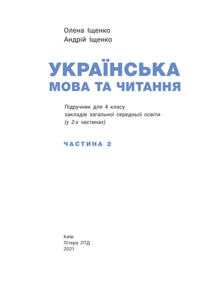 УКРАЇНСЬКА
МОВА ТА ЧИТАННЯ
Підручник для 4 класу
закладів загальної середньої освіти
(у 2-х частинах)
Ч А С Т И Н А 2
Олена Іщенко
Андрій Іщенко
Київ
Літера ЛТД
2021
 