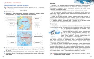 39
38
Ч И ТА Є М О І О Б Г О В О Р Ю Є М О
ЗАПОВНЮЄМО КАРТИ ДУМОК
1. Домовтеся, хто працюватиме з текстом «Арктика», а хто — з текстом
«Антарктида».
3. Дізнайтеся про рослини Арктики та про перших дослідників Антарктиди. До-
дайте у свої карти думок прямокутники «Рослини» і «Дослідники». Запишіть
три факти.
4. За допомогою карти думок перекажіть одне одному текст, який ви прочитали.
5. Порівняйте Арктику й Антарктиду. На окремому аркуші разом складіть діа-
граму Венна.
АРКТИКА
АНТАРКТИДА
Арктика
Арктика — це велика територія навколо Північного полюсу. Регіон
включає північні частини Євразії та Північної Америки. Зокрема —
Гренландію, Ісландію, тисячі невеликих островів та майже весь
Північний Льодовитий океан.
Корінним населенням Арктики є саами, ескімоси, якути, чукчі.
На цій території мешкають вовки, білі ведмеді, лисиці, арктичні
зайці, миші, олені, лемінги, моржі, чимало птахів. Найпоширеніша арк-
тична риба — форель.
Клімат в Арктиці суворий. Узимку температура може сягати 55
градусів нижче від нуля. Різкі вітри роблять погоду ще більш неспри-
ятливою для людини. Літо в Арктиці коротке і прохолодне.
В Арктиці бувають полярний день і полярна ніч. У цей час Сонце
не заходить або не сходить протягом тривалого часу.
Антарктида
Антарктида — це континент, розташований на самому півдні Землі,
її найхолодніше місце. Більша його частина вкрита льодом завтовшки
2–5 км. Антарктиду омивають три океани — Ат-
лантичний, Індійський і Тихий.
Температура на континенті може знижуватися
до –90 °С. Сильні вітри досягають швидкості 80–
90 метрів за секунду. Звична зміна дня і ночі
буває тільки навесні і восени. Взимку панує по-
лярна ніч, а влітку — полярний день.
Рослини і тварини найбільше поширені на узбережжі (там, де не-
має льоду). Ростуть тут переважно мохи. Трапляються лишайники,
гриби. Біля океану мешкають пінгвіни, тюлені, морські птахи. В ан-
тарктичних водах плавають кити.
Постійно на цьому континенті люди не живуть. Однак деякі країни
мають тут дослідницькі центри. Вже понад 20 років українські вчені
проводять дослідження на станції «Академік Вернадський». Вони ви-
вчають погодні умови, землетруси, океани, вплив холоду на організм
людини та ін. А легендарні антарктичні всюдиходи «Харківчанка»
в 1959 році брали участь в експедиції до Південного полюсу.
2. Запишіть три запитання до тексту, який ви читали, і поставте їх на на-
ступному уроці своєму партнеру.
Розташування
Розташування
Наука
Клімат
Люди
Жива природа
Тварини
Тварини
ПЛАН РОБОТИ
1. Прочитайте текст.
2. Намалюйте в зошиті карту думок за зразком і заповніть її. Напишіть щонай-
менше три факти для кожної характеристики обох територій.
 