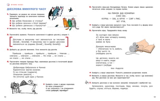 53
52
ДІЄСЛОВА МИНУЛОГО ЧАСУ
1. Перевірте, чи уважно ви читали лімерики.
Запишіть відповіді на запитання повними
реченнями.
А Що робив бізнесмен зі столиці?
Б Що робила жіночка з Білої Церкви?
В Що робило дівчисько з Калькутти?
! Визначте час, особу, число, рід дієслів.
2. Прочитайте правило. Позначте закінчення й суфікси дієслів у вправі 1.
Дієслова в минулому часі змінюються за числами
(бачив   , бачил и ). У минулому часі в однині дієслова
змінюються за родами (бачив   , бачил а , бачил о ).
3. Доберіть до дієслів іменники. Усно визначте рід дієслів.
Прийшов …, прийшла .., прийшло …, прийшли …. Нявчав …,
нявчала …, нявчало …, нявчали …. Не спав …, не спала …,
не спало …, не спали ….
4. Прочитайте лімерик Едварда Ліра, замінивши дієслова в початковій формі
на дієслова минулого часу.
Добросерда бабусенька в Каннах
Куреняточок (мати) коханих.
Їх на стільчик (саджати),
Опахалом (махати), –
Не (пітніти) щоб кури у Каннах.
В Ч И М О М О В У
5. Прочитайте вірш-рак Володимира Лучука. Кожен рядок вірша однаково
читається зліва направо та справа наліво.
НА РИНОК ДІД КОНИРАН
СІНО НІС.
КУРКА — БІБ, А КРУК — СИР І РИС.
КІТ УТІК.
! Знайдіть у вірші дієслова минулого часу. Усно поставте їх у форму жіно-
чого роду. Які звуки чергуватимуться?
6. Прочитайте вірш. Придумайте йому назву.
За сьогодні сіра мишка
з(‘ї, йі)ла вже четверту книжку,
а така ж мала –
майже як була.
Докоряє миша-мама:
— (Не)читала ти їх, мабуть,
а без цього ти
(не)будеш рости.
Це, дитинко, знають всі
миші й навіть люди:
(не)читаєш, а їси –
користі (не)буде.
Іван Андрусяк
! Знайдіть у вірші звертання. Поясніть уживання розділових знаків.
! Випишіть із вірша дієслова. Визначте їх час, особу, число і (де можливо)
рід. Яке дієслово не має цих характеристик?
7. Запишіть дієслова в три колонки: минулий, теперішній і майбутній час.
Зупинилися, шукатиму, поспішив, беру, несемо, почула, роз-
будить, слухає, в’ється, беремо, подякує.
! Знайдіть слово з двома коренями.
Як воно утворилося?
А що означають і як утворилися
слова добродій, відчайдух?
 