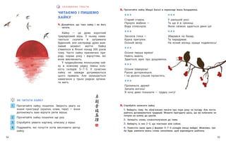 55
54
С К Л А Д А Є М О Т Е К С Т И
***
Старий ставок.
Пірнуло жабеня —
Вода сплеснула.
***
Засохла гілка —
Крука притулок.
Осінній вечір.
***
Осіння перша мряка!
Навіть мавпа,
Здається, мріє про дощовичок.
***
Осіння па́морозь!
Рукою доторкнешся,
І на долоні сльози палахтять.
***
Прокинься, друже!
Запали вогонь!
Я хочу диво показати — грудку снігу!
3. Спробуйте написати хайку.
1. Виберіть тему. Не обов’язково писати про пори року чи погоду. Але поста-
райтесь дотримуватися традицій. Можете пригадати щось, що ви побачили чи
почули на шляху до школи.
2. Запишіть слова, словосполучення до теми.
3. Виберіть із них 2–3, що пов’язані між собою.
4. Помістіть свою ідею у формат 5–7–5 складів (якщо вийде). Можливо, тре-
ба буде замінити якесь слово синонімом, щоб відповідати шаблону.
2. Прочитайте хайку Мацуо́ Басьо́ в перекладі Івана Бондаренка.
ЧИТАЄМО І ПИШЕМО
ХАЙКУ
1. Дізнайтеся, що таке хайку і як його
читати.
Ха́йку — це дуже короткий
трирядковий вірш. У ньому нама-
гаються схопити й затримати
буденний, але насправді дуже важ-
ливий момент життя. Хайку
з’явилося в Японії понад 300 років
тому. Часто хайку присвячені при-
роді, порам року і відчуттям, які
вони викликають.
У традиційному японському хай-
ку в кожному рядку певна кіль-
кість складів: 5–7–5. У сучасних
хайку не завжди дотримуються
цього правила. Але залишається
намагання у трьох рядках зупини-
ти мить.
ЯК ЧИТАТИ ХАЙКУ
1. Прочитайте хайку пошепки. Зверніть увагу на
знаки пунктуації (крапки, коми, тире) — вони
допоможуть вам відчути ритм вірша.
2. Прочитайте хайку пошепки ще раз.
3. Спробуйте уявити картину, описану у вірші.
4. Подумайте, які почуття хотів висловити автор
хайку.
***
У ранішній росі.
Та ще й в грязюці,
Якою свіжою здається диня ця!
***
Збирався на базар,
Та передумав.
На ясний місяць краще подивлюсь!
 