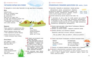 57
56
С К Л А Д А Є М О Т Е К С Т И П И Ш Е М О П Р А В И Л Ь Н О
ПРАВИЛЬНО ПИШЕМО ДІЄСЛОВА НА -шся, -ться
1. Прочитайте. Порівняйте, як вимовляємо і пишемо дієслова.
Доторкнешся рукою, доторкнеться обережно,
доторкнуться мимоволі; піднімаєшся сходами, під-
німається догори, піднімається швидко; вчишся
читати, вчиться добре, вчаться радісно.
! Поставте запитання до дієслів, визначте їхню особу і час.
У дієсловах на -ся у кінці 2-ї особи однини (що робиш?)
вимовляємо [сˊ:а], а пишемо -шся: зупиняєшся, прокидаєшся.
У дієсловах на -ся 3-ї особи однини і множини (що робить?
що роблять?) вимовляємо [цˊ:а], а пишемо -ться: зупиняється,
зупиняються, прокидається, прокидаються.
2. Спишіть перші два рядки з вірша Василя Голобородька «Відлуння».
Визначте час і особу дієслова.
! Доведіть, що речення складне — підкресліть граматичні основи.
3. Запишіть дієслова у три стовпчики за зразком.
Взуватися, одягатися, вітатися, сміятися, сподіватися.
(Ти) що робиш? (Він) що робить? (Вони) що роблять?
4. Спишіть вірші Василя Голобородька, вставляючи пропущені букви.
Зайчик
Під кущем
умиває..я лапкою
зимчик.
В..ликий дощ
Такий в..ликий дощ,
що в ло..ці збирає..я
по ополонику води.
! Поясніть, як утворилося виділене слово. Розберіть його за будовою.
5. Доповніть словосполучення за допомогою питань і запишіть.
Зустрічаєш (кого?), зустрічаєшся (з ким?), вітають (кого?), віта-
ються (з ким?), збираєш (що?), збираєшся (куди?), грають (на
чому?), граються (чим?).
Гусак
Гусак біжить,
дзьоба роззявляє,
каже: «А-а-а!» –
думає, що я лікар.
2. А Опишіть, що ви уявляєте, коли
читаєте вірш «Дощ».
Б Уявіть себе дощем із цього ві-
рша. Розкажіть про свої почуття.
В Придумайте і запишіть свої
два рядки до вірша «Відлуння».
3. Виберіть вірш, який вам найбіль-
ше сподобався. Поясніть свій
вибір. Спишіть вірш на окремий
аркуш, намалюйте ілюстрацію.
4. Чим незвичайні вірші Василя
Голобородька, що в них несподі-
ваного?
-шся — [с’:а]
-ться — [ц’:а]
ЧИТАЄМО ВІРШІ БЕЗ РИМИ
1. Пригадайте, як читати хайку. Прочитайте так само вірші Василя Голобородька.
Дощ
Цибатий дощ
місить по калюжах грязь
на гнізда ластівкам.
До річки бігає —
одна нога тут, друга там, —
по воду, щоб поливати копицю сіна,
аби мак, бува, не запалив її.
І, стомлений, лягає у траву
коло самих корінців.
Відлуння
Півень дивиться в дзеркальце маку,
і мак дивиться в дзеркальце півня.
Яблуня піднімає догори гілки,
і гілки піднімають догори яблуню.
Стежка лоскоче босі ступки,
і ступки лоскочуть босу стежку.
Річка біжить
Тато сидить у човні,
Веслами воду горне –
Щоб річка бігла.
Коник
Трав’яний коник
такий молодесенький –
Іще тільки
трав’яне лошатко!
 
