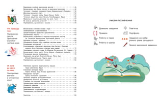 УМОВНІ ПОЗНАЧЕННЯ
Домашнє завдання
Правило
Робота в парах
Робота в групах
А Б В
Пам’ятка
Портфоліо
Завдання на вибір
різного рівня складності
Зразок виконання завдання
VІІІ. Природа
і ми
Порівнюємо
тексти.
Прислівник.
Службові
частини мови
ІХ. Свій
до свого
по своє
Повторюємо
вивчене
в четвертому
класі
Виділяємо особові закінчення дієслів – – – – – – – – – – – – – – 46
Визначаємо, яку букву писати в закінченні дієслова – – – – – – 48
Читаємо і пишемо лімерики Сашко Дерманський. Лімерики – – 50
Дієслова минулого часу – – – – – – – – – – – – – – – – – – – – – 52
Читаємо і пишемо хайку Мацуо Басьо. Хайку – – – – – – – – – – 54
Читаємо вірші без рими Василь Голобородько. Вірші – – – – – – 56
Правильно пишемо дієслова на -шся, -ться – – – – – – – – – – – 57
Як можна записати речення? – – – – – – – – – – – – – – – – – – 58
Перевіряємо, що вміємо і знаємо – – – – – – – – – – – – – – – – 59
Визначаємо ключові слова і події – – – – – – – – – – – – – – – – 60
Знайомимося з прислівником – – – – – – – – – – – – – – – – – – 62
Запам’ятовуємо правопис прислівників – – – – – – – – – – – – – 63
Порівнюємо тексти – – – – – – – – – – – – – – – – – – – – – – – – 64
Визначаємо особливості науково-популярних текстів
За Степаном Мацюцьким. Кмітливий джміль – – – – – – – – – 65
Шукаємо спільне і відмінне – – – – – – – – – – – – – – – – – – – 68
Дізнаємося більше про службові частини мови – – – – – – – – 70
Складаємо інструкцію – – – – – – – – – – – – – – – – – – – – – – 71
Розповідаємо, описуємо, міркуємо Іван Багмут. Пригоди
чорного Кота Лапченка, описані ним самим – – – – – – – – – 72
Знаходимо ключові слова За Майком Йогансеном. Кіт Чудило – 74
Визначаємо стиль тексту Остап Вишня. «Кримські усмішки» – – 76
Створюємо веселе порівняння – – – – – – – – – – – – – – – – – – 78
Зважаємо на деталі Анатолій Качан. Після бурі
Віталій Березінський. Чорне море – – – – – – – – – – – – – – – 80
Перевіряємо, що вміємо і знаємо – – – – – – – – – – – – – – – – 82
Уявляємо картини, змальовані у віршах
Тарас Шевченко. Вірші – – – – – – – – – – – – – – – – – – – – – 84
Слухаємо мелодію вірша
Павло Тичина. Хор Лісових Дзвіночків – – – – – – – – – – – – – 86
Передаємо настрій
Григір Тютюнник. Громовик – – – – – – – – – – – – – – – – – – 88
Читаємо інтерв’ю з письменником – – – – – – – – – – – – – – – 90
Добираємо анотації до книжок – – – – – – – – – – – – – – – – – 92
Стежимо за власним мовленням – – – – – – – – – – – – – – – – 94
Презентуємо героя книжки – – – – – – – – – – – – – – – – – – – 96
Ділимося думками – – – – – – – – – – – – – – – – – – – – – – – – 97
Наводимо аргументи – – – – – – – – – – – – – – – – – – – – – – – 98
Знайомимося з художницею – – – – – – – – – – – – – – – – – – 100
Перевіряємо, що вміємо і знаємо – – – – – – – – – – – – – – – 102
Пам’ятки – – – – – – – – – – – – – – – – – – – – – – – – – – – – 104
 