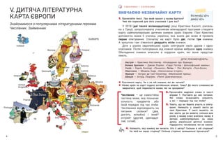 5
4
ВИВЧАЄМО НЕЗВИЧАЙНУ КАРТУ
1. Прочитайте текст. Про який проєкт у ньому йдеться?
Чим він корисний для його учасників і для вас?
У 2018 (дві тисячі вісімнадцятому) році Кристина Касінті, учитель-
ка з Греції, запропонувала учасникам міжнародної програми створити
карту найпопулярніших дитячих книжок країн Європи. Пані Кристині
допомогла мама її учениці, українка, яка знала дві мови й провела
перше опитування. Спочатку на карті було дві, потім три книжки.
А  зрештою там з’явилося двадцять вісім книжок.
Діти з різних європейських країн опитували своїх друзів і одно-
класників. Після голосування від кожної країни вибрали одну книжку.
Обкладинки книжок вписали в кордони країн, які вони представ-
ляють.
Г О В О Р И М О І С Л У Х А Є М О
V. ДИТЯЧА ЛІТЕРАТУРНА
КАРТА ЄВРОПИ
Знайомимося з популярними літературними героями.
Числівник. Займенник
! Розгляньте карту. Чи є на ній книжки, які ви читали?
! На́зви країн на карті подано англійською мовою. Чому? До якого словника ви
звернетеся, щоб перекласти назви, які не зрозуміли?
Числівник — це самостійна
частина мови, яка позначає
кількість предметів або
їхній порядок під час лічби.
Числівники відповідають на
питання скільки? (два,
дев’ять, мільйон) і який?
котрий? (другий, одинадця-
тий, сотий).
ДІТИ РЕКОМЕНДУЮТЬ:
Австрія — Кристина Нестлінгер. «Оповідання про Франца»;
Велика Британія — Джоан Роулінг. «Гаррі Поттер і філософський камінь»;
Італія — Карло Коллоді. «Піноккіо»; Литва — Ліні Жатауте. «Тося-Бося»;
Німеччина — Міхаель Енде. «Нескінченна історія»;
Франція — Антуан де Сент-Екзюпері. «Маленький принц»;
Швеція — Астрід Ліндгрен. «Пеппі Довгапанчоха».
4. Напишіть, яку книжку ви читаєте. Хто її автор? Скільки в ній сторінок?
На якій ви зараз сторінці? Скільки сторінок залишилося прочитати?
2. Прочитайте виділені слова в тексті
вправи 1. Поставте до них питання.
Які слова позначають кількість,
а  які  — порядок під час лічби?
3. Уявіть, що ви берете участь в опиту-
ванні. Напишіть у зошиті листа до
пані Кристини. У листі вкажіть: як
вас звати, де ви живете, скільки вам
років, у якому класі вчитеся; назву й
автора найпопулярнішої, на вашу
думку, української дитячої книжки.
Підкресліть числівники, які ви вжили.
Вісімна[ц’:а]ть
два[ц’:а]ть
Finland
EUROPE
Sweden
Norway
Iceland
Ireland
Greece
Albania
Romania
Ukraine
Bulgaria
France
Portugal
Spain
Italy
Estonia
Denmark
United
Kingdom
Latvia
Belarus
Poland
Germany
Czech
 