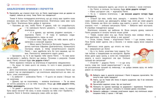 9
8
Ч И ТА Є М О І О Б Г О В О Р Ю Є М О
АНАЛІЗУЄМО ВЧИНКИ І ПОЧУТТЯ
1. Прочитайте, що сталося після того, як Пеппі, прив’язавши коня до дерева на
подвір’ї, зайшла до класу. Чому Пеппі так поводиться?
Томмі й Аніка попередили вчительку, що до класу має прийти нова
учениця, яка зветься Пеппі Довгапанчоха. Вчителька сама вже чула
про Пеппі. Вчителька була добра й терпляча.
— Просимо до нас, люба Пеппі. Я думаю, тобі тут сподобається,
і  ти навчишся багато цікавого, — ласкаво сказала
вчителька.
— А я думаю, що матиму різдвяні канікули, —
відповіла Пеппі. — Я  тому й прийшла сюди.
Справедливість перш за все!
— Скажи мені, будь ласка, як тебе звати, щоб я
записала в класний журнал.
— Мене звати Пеппілотта Віктуалія Гардина Рута,
дочка капітана Єфраїма Довгапанчоха, колишнього
постраху морів, а тепер негритянського короля.
Пеппі — моє здрібніле ім’я, бо тато вважав, що по-
вне, Пеппілотта, вимовляти надто довго.
— Зрозуміло, ну то й ми будемо тебе звати Пеппі. — Ти вже вели-
ка дівчинка і, мабуть, багато що вмієш. Почнемо з рахунків. Скажи
мені, Пеппі, скільки буде сім додати п’ять?!
Пеппі вражено глянула на вчительку й відповіла невдоволено:
— Ну, якщо ти сама цього не знаєш, то чого я маю рахувати за-
мість тебе?
Діти спантеличено витріщили очі. А вчителька пояснила Пеппі, що
в школі так не відповідають і до вчительки звертаються на «ви», ка-
жуть: «пані вчителько».
— О, вибачте! — зніяковіла Пеппі. — Я цього не знала і більше так
не казатиму.
— Думаю, що не казатимеш, — мовила вчителька. — Ти за мене
не хотіла рахувати, а я за тебе порахую. Якщо до семи додати п’ять,
вийде дванадцять.
— Ти диви! — вигукнула Пеппі. — Якщо ти знаєш сама, то навіщо
було мене питати? Ой лихо, я знов сказала на тебе «ти»! Пробачте, —
мовила Пеппі й боляче смикнула сама себе за вухо.
Вчителька вирішила вдати, що нічого не сталося, і знов спитала:
— Ну, Пеппі, а скільки, по-твоєму, буде вісім додати чотири?
— Рівно шістдесят сім, — відповіла Пеппі.
— Та ні, — мовила вчителька, — до восьми додати чотири буде
дванадцять.
— Отакої! Це вже, люба моя, занадто, — мовила Пеппі. — Ти ж
сама щойно казала, що дванадцять вийде тоді, коли до семи додати
п’ять. Повинен же бути хоч якийсь лад навіть у школі… Ну от, я знов
сказала «ти»! — злякано вигукнула Пеппі. — Вибачте мені востаннє.
Я  спробую поводитися краще.
Вчителька сказала, що вибачає їй. Вона кинула думку навчити
Пеппі рахувати й почала питати інших дітей.
— Томмі, скажи мені ось що. Коли Аксель має семеро яблук, а
Ліса дев’ятеро, то скільки яблук у них разом?
— Атож, скажи, Томмі, — втрутилася Пеппі. — І ще скажи, чому в
Ліси болів живіт дужче, ніж у Акселя, і в чиєму садку вони накрали
яблук?
Вчителька знов удала, що нічого не почу-
ла, і звернулася до Аніки:
— Ну, а ти, Аніко, розв’яжи таку задачу. Гус-
тав поїхав з товаришами на екскурсію. Вдома
йому дали одну крону, а коли він повернувся
звідти, в нього лишилося сім ере. Скільки
грошей він витратив?
— Отож-бо! — додала Пеппі. — І я ще хочу
знати, чому він такий марнотратник? І чи він
не розтринькав грошей на лимонад, і чи добре вимив вуха, як виби-
рався на екскурсію?
2. Виберіть один із діалогів вчительки і Пеппі й виразно прочитайте. Які
почуття вам треба передати?
3. Уявіть, що ви Томмі або Аніка й ведете щоденник. Що б ви написали
про цей день?
4. Прочитайте виділені слова. Що ви помітили?
5. Напишіть по одному прикладу на додавання і віднімання. Розв’яжіть
приклади одне одного і запишіть їх словами двома способами.
6. Запишіть цифрами і словами розв’язання задачі, яку вчителька запро-
понувала Аніці (1 крона = 100 ере).
 