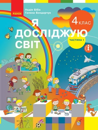 Підручник Я Досліджую Світ 4 Клас Н. М. Бібік, Г. П. Бондарчук.