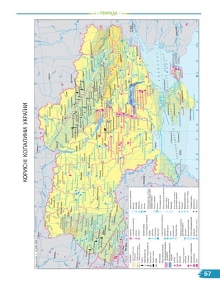 Природа
Корисні
копалини
України
52°
22°
на
схід
від
Ґрінвіча
24°
26°
28°
30°
32°
34°
36°
38°
40°
50°
48°
46°
52°
50°
48°
46°
44°
24°
26°
30°
32°
34°
36°
38°
î.
Çìіїíèé
(Україна)
Ñ
à
ì
à
ð
à
Ñåðåò
Ñ
ò
è
ð
Ãîðèíü
Ñåéì
Ï
ñ
å
ë
Ó
æ
Âåïø
Ä
í
³ñ
ò
å
ð
Ñàí
Ï
ðó
ò
Ñ
ë
ó
÷
ªÿ
îç.
ßëïóã
Ê
å
ð
÷
å
í
ñ
ü
ê
à
ê
à
í
à
ë
Ä
í
³
ï
ð
î
-
Ä
î
í
á
à
ñ
×
Î
Ð
Í
Å
Ì
Î
Ð
Å
Ï
³
â
³
í
÷
í
î
ê
ð
è
ì
ñ
ü
è
ê
é
ê
à
í
à
ë
À
Ç
Î
Â
Ñ
Ü
Ê
Å
Ì
Î
Ð
Å
Ñ
³
â
å
ð
ñü
ê
è
é
Ñ
à
ë
ã
è
ð
ï
ð
î
ò
î
ê
à
Ê
à
ð
ê
³
í
³
ò
ñ
ü
ê
à
ç
à
ò
î
ê
à
Ò
à
ã
à
í
ð
î
ç
ü
ê
à
ç
à
ò
î
ê
à
Äí³ïðî
âñüêå
âäñõ.
²
í
ã
ó
ë
å
ö
ü
²íãóë
Â
î
â
÷
à
Ä
î
í
Àéäàð
Äîí
Î
ñ
ê
³ë
Ñ
³
â
å
ð
ñ
ü
ê
è
é
Ä
î
í
å
öü
Â
î
ð
ñ
ê
ë
à
Ï
ñ
å
ë
Êè¿âñüêå âäñõ.
Ä
í
³
ï
ð
î
Ñ
ó
ë
à
Ñ
å
é
ì
Ä
å
ñ
í
à
Ñ
î
æ
Ó
á
î
ð
ò
ü
Ñ
ò
â
è
ã
à
Ï
ð
è
ï
’
ÿòü
Ò
å
ò
å
ð
³
â
Ð
î
ñ
ü
Äí³ñòðîâñüêå
âäñõ.
Ï
³
â
ä
.
Á
ó
ã
Ï³âä
.
Á
ó
ã
Ä
ó
í
à
é
Ïðóò
Äí³ñòåð
Ï
ð
è
ï
’
ÿ
ò
ü
Ñ
ò
î
õ
³ä
Ò
ó
ð
³
ÿ
Â
³
ñ
ë
à
Â
³ñëà
Â
³
ñ
ë
î
ê
Ñ
ò
è
ð
Çàõ. Áóã
Ã
î
ð
è
í
ü
Ç
á
ð
ó
÷
Æ
³æ³ÿ
Ò
è
ñ
à
Á
å
é
ñ
ó
ã
Ê
ó
á
à
í
ü
Êðà
ñíî
äàð
ñüê
å
âäñ
õ.
Á
è
ò
þ
ã
Â
î
ð
î
í
å
æ
Ñ
î
ñ
í
à
Êðàñ
í
à
Ñ
î
ì
å
ø
Ñ
å
ð
å
ò
Ì
î
ëäîâà
Ñ³ðå
ò
ß
ë
î
ì
³
ö
à
Á
è
ð
ë
à
ä
Ò
è
ñ
à
Á
³
ñ
Ä
å
ñ
í
à
Ä
í
³
ï
ð
î
Êàí³âñüêå
âäñõ.
Äí³ïðîä
çåðæèíñ
üêå
âäñõ.
Ê
ð
å
ì
å
í
÷
ó
ö
ü
ê
å
â
ä
ñ
õ
.
Ä
î
í
å
ö
ü
Ñ
Ë
Î
Â
À
×
×
È
Í
À Ó
Ã
Î
Ð
Ù
È
Í
À
Ï
Î
Ë
Ü
Ù
À
Ì
Î
Ë
Ä Î
Â
À
Á
²
Ë
Î
Ð
Ó
Ñ
Ü
Ð
Ó
Ó
Ì
Í ²
ß
Ð
Î
Ñ
² ß
ПАЛИВНІ
Кам
,
яновугільні
басейни
Нафтогазоносні
провінції
та
області
Нафта
Природний
газ
Нафта
і
природний
газ
Буре
вугілля
Горючі
сланці
Торф
МЕТАЛЕВІ
Руди
чорних
металів
Залізорудні
басейни
та
райони
Марганцеворудний
басейн
залізні
марганцеві
хромові
Руди
кольорових
металів
титанові
нікелеві
та
кобальтові
алюмінієві
мідні
уранові
свинцеві
та
цинкові
ртутні
золото
НЕМЕТАЛЕВІ
Гірничорудна
сировина
Графіт
Цеоліти
Озокерит
Бентоніт
Гірничохімічна
сировина
Апатити
Фосфорити
Сірка
Калійні
солі
Кухонна
сіль
Нерудна
сировина
для
металургії
Доломіт
Вапняк
флюсовий
Пісок
формувальний
Кварцит
Вогнетривкі
глини
Цементна
сировина
Вапняк
Крейда
Мергель
Глина
Опока
Сировина
для
скляної,
порцеляно-фаянсової
промисловості
Пісок
скляний
Каолін
Польовий
шпат
Облицювальне
каміння
Граніт,
габро,
лабрадорит
Мармур
Коштовне
та
напів-
коштовне
каміння
Бурштин
Родоніт
Мармуровий
онікс
Топаз,
берил,
кварц
Підземні
води
Мінеральні
Термальні
Крим-
Елійсь
ке
Євпат
орійсь
ке
Бак
син
ськ
е
Інгу
лец
ьке
Пер
евер
зівс
ьке
Півд
енн
обіл
озер
ське
Півн
ічно
біло
зерс
ьке
Ніко
пол
ьськ
е
Вис
око
піль
ське
Вел
ико
ток
мац
ьке
Сергі
ївськ
е
Першот
равнев
е
Жовто
річенсь
ке
Малиш
івське
Кремен
чуцьке
Горішнє
-Плавн
инське
Лаврик
івське
Вас
иль
ківс
ьке
Но
вод
ми
тр
івс
ьке
Бо
лт
иш
івс
ьке
Пок
ров
о-
-Кир
іївсь
ке
Ямс
ьке
Час
ів'яр
ське
Зат
ишн
янсь
ке
Нов
оми
хайл
івсь
ке
Кем
иш
-
-Бу
рун
ськ
е
Кем
иш
-
-Бу
рун
ськ
е
Ель
ти
ген
-
Кузинс
ьке
Велико
-
кам
янецьк
е
Яб
лун
івс
ьке
Бахтинськ
е
Суд
имо
нт
ськ
е
Даш
авс
ьке
Локач
инськ
е
Журав
ичівсь
ке
До
бря
нсь
ке
Біга
нсь
ке
Саул
як
Саул
як
Ма
ран
то
ш
Новогригорівське
Майське
Липовеньківське
Липовеньківське
Лозуватське
Лозуватське
Калинівське
Калинівське
Новокостянтинівське
Новокостянтинівське
Мурзинське
Глухівецьке
Озерянське
Розльотське
Ватутінське
Південне
Макарівське
Ірпінське
Трубіж
Слотське
Прилуцьке
Клевенське
Кегич
івськ
е
Захід
нохре
стищ
енськ
е
Маші
вське
Радче
нківс
ьке
Супій
-Ор
те
льс
ьке
Д
Н
І
П
Р
О
В
С
Ь
К
О
-
Д
О
Н
Е
Ц
Ь
К
А
Н
А
Ф
Т
О
Г
А
З
О
Н
О
С
Н
А
О
Б
Л
А
С
Т
Ь
П
Р
И
Ч
О
Р
Н
О
М
О
Р
С
К
О
-
К
Р
И
М
С
Ь
К
А
Н
А
Ф
Т
О
Г
А
З
О
Н
О
С
Н
А
П
Р
О
В
І
Н
Ц
І
Я
КЕРЧ
ЕНСЬ
КИЙ
ЗАЛІЗ
ОРУД
НИЙ
БАСЕ
ЙН
БІЛОЗ
ЕРСЬК
ИЙ
ЗАЛІЗ
ОРУД
НИЙ
РАЙО
Н
КРИВОРІЗЬКИЙ
ЗАЛІЗОРУДНИЙ
БАСЕЙН
КРЕМЕНЧУЦЬКИЙ
ЗАЛІЗОРУДНИЙ
РАЙОН
Сімфе
ропол
ь
Севастоп
оль
Херсон
Миколаїв
Лу
га
нс
ьк
До
нец
ьк
Ма
ріуп
оль
Запо
ріжж
я
Хар
ків
Полт
ава
Суми
Чернігів
КИЇВ
Житомир
Гомель
Бр
ест
Лю
блі
н
Луцьк
Рівне
Льв
ів
Тер
ноп
іль
Хмел
ьниц
ький
Уж
гор
од
Іва
но-
-Ф
ран
ків
ськ
Черн
івці
Вінниця
Черкаси
Кропивницький
Одеса
Кр
ас
но
да
р
Ро
ст
ов
-
-н
а-
До
ну
КИШИН
ІВ
Са
ту-
Ма
ре
Бая
-М
аре
Кривий
Ріг
Кур
ськ
Бєл
гор
од
Же
шу
в
Дніп
ро
57
 