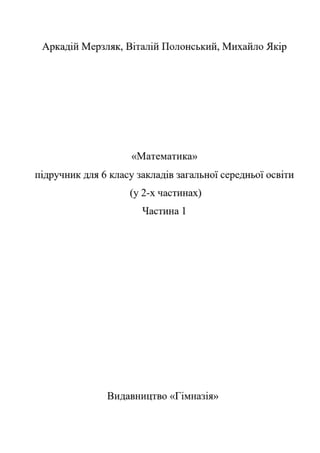 Підручник Математика 6 клас А.Г. Мерзляк, В.Б. Полонський, М.С. Якір 2023 Частина 1