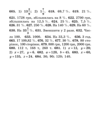 Підручник Математика 6 клас А.Г. Мерзляк, В.Б. Полонський, М.С. Якір 2023 Частина 1