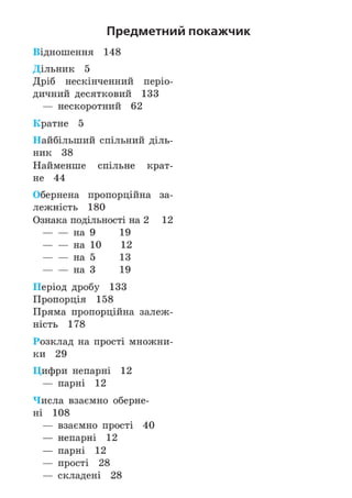 Підручник Математика 6 клас А.Г. Мерзляк, В.Б. Полонський, М.С. Якір 2023 Частина 1