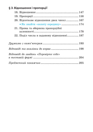 Підручник Математика 6 клас А.Г. Мерзляк, В.Б. Полонський, М.С. Якір 2023 Частина 1