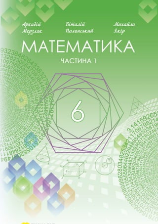 Підручник Математика 6 клас А.Г. Мерзляк, В.Б. Полонський, М.С. Якір 2023 Частина 1