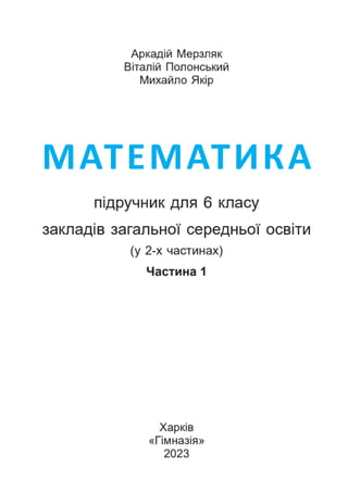 Підручник Математика 6 клас А.Г. Мерзляк, В.Б. Полонський, М.С. Якір 2023 Частина 1