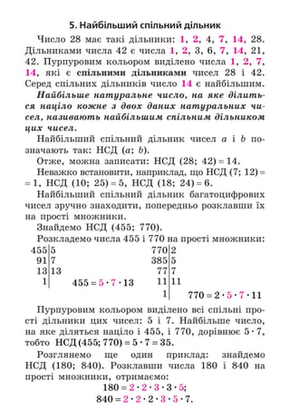 Підручник Математика 6 клас А.Г. Мерзляк, В.Б. Полонський, М.С. Якір 2023 Частина 1