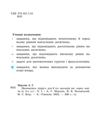 Підручник Математика 6 клас А.Г. Мерзляк, В.Б. Полонський, М.С. Якір 2023 Частина 1