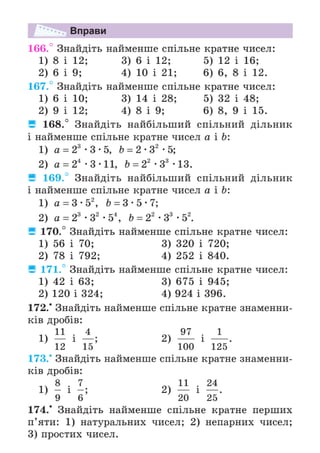 Підручник Математика 6 клас А.Г. Мерзляк, В.Б. Полонський, М.С. Якір 2023 Частина 1
