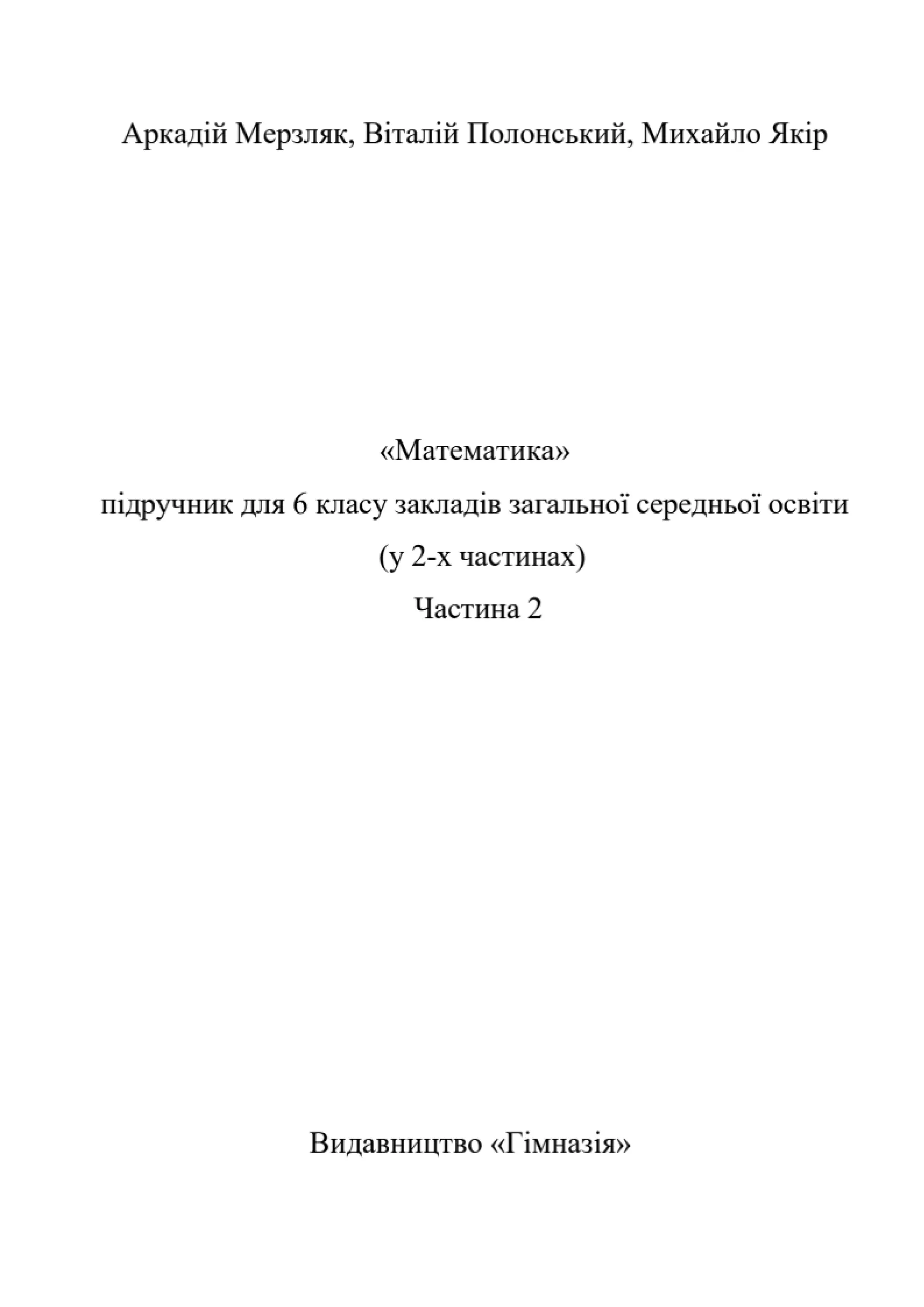 Підручник Математика 6 клас А.Г. Мерзляк, В.Б. Полонський, М.С. Якір 2023 Частина 2