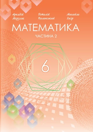 Підручник Математика 6 клас А.Г. Мерзляк, В.Б. Полонський, М.С. Якір 2023 Частина 2