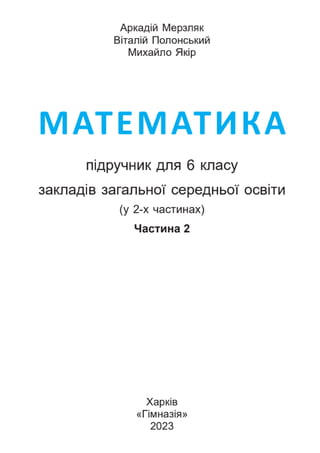 Підручник Математика 6 клас А.Г. Мерзляк, В.Б. Полонський, М.С. Якір 2023 Частина 2