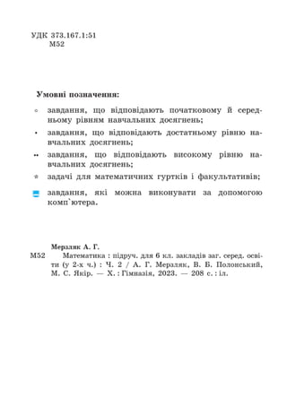 Підручник Математика 6 клас А.Г. Мерзляк, В.Б. Полонський, М.С. Якір 2023 Частина 2
