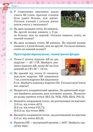 Підручник Математика 6 клас Н.А. Тарасенкова, І.М. Богатирьова, О.М. Коломієць, З.О. Сердюк 2023 Частина 1