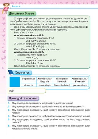 Підручник Математика 6 клас Н.А. Тарасенкова, І.М. Богатирьова, О.М. Коломієць, З.О. Сердюк 2023 Частина 1